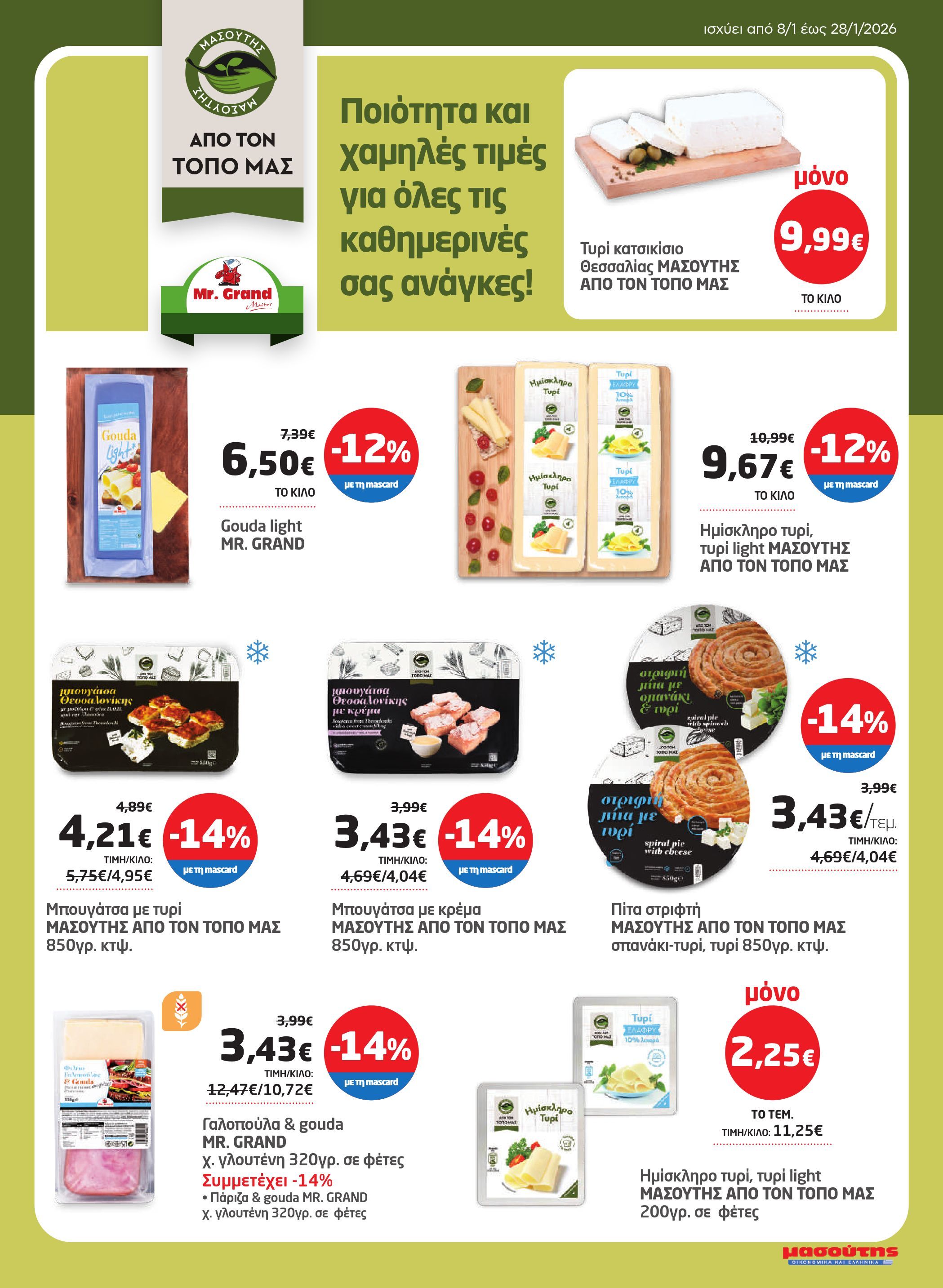 masoutis - Masoutis φυλλάδιο έγκυρο από 08/01 - 28/01 - page: 23