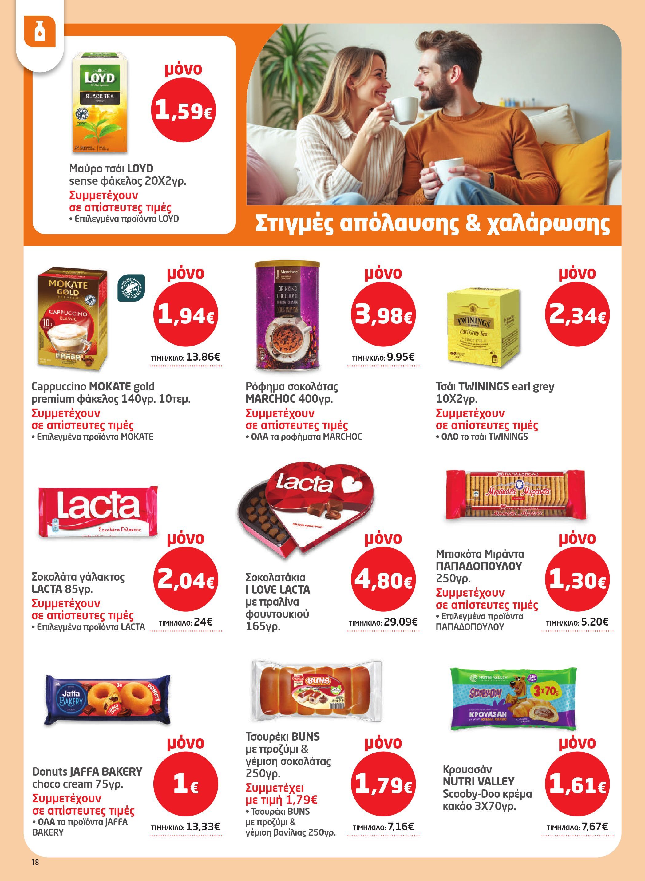 masoutis - Masoutis φυλλάδιο έγκυρο από 08/01 - 28/01 - page: 18