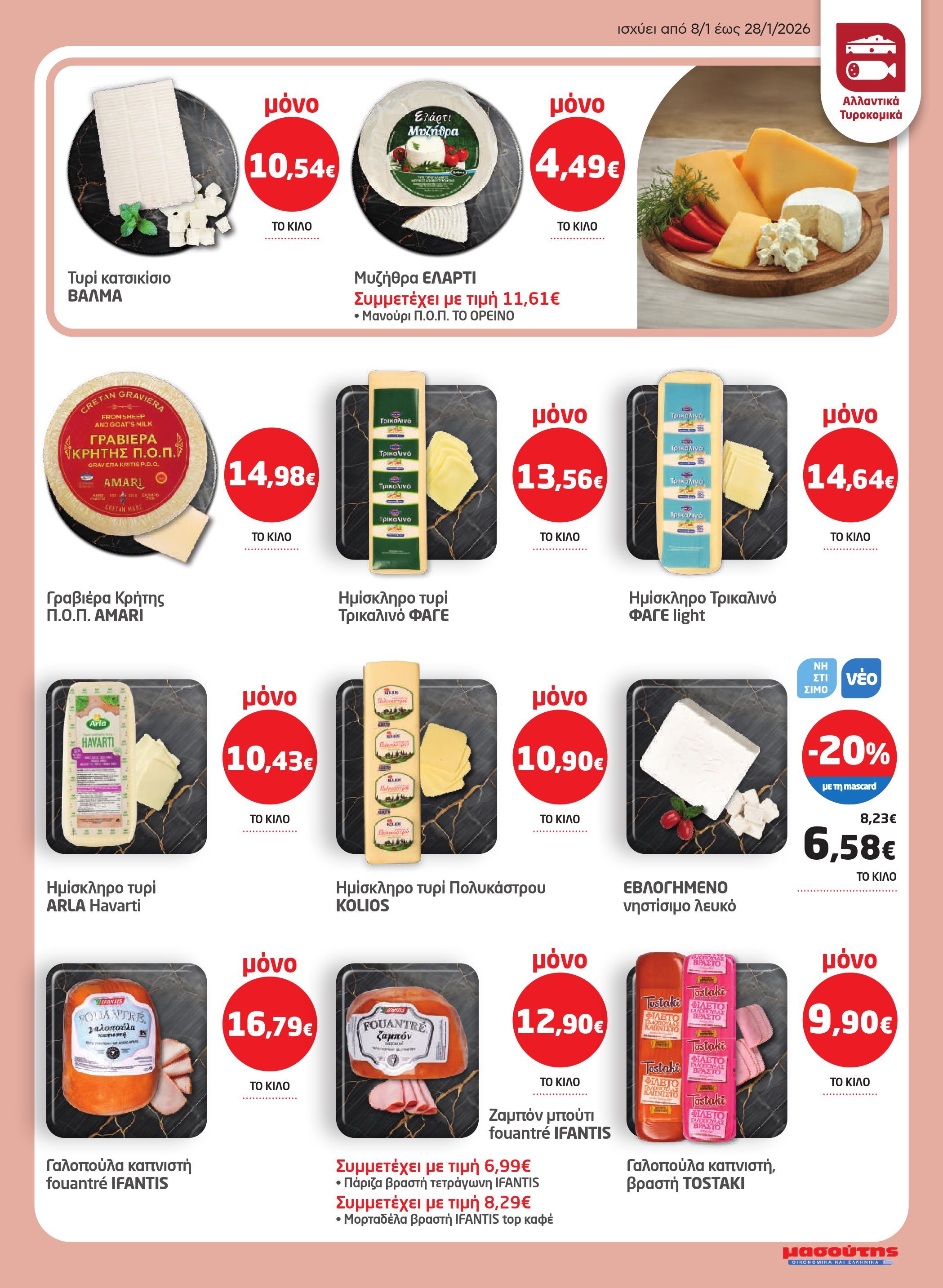 masoutis - Masoutis φυλλάδιο έγκυρο από 08/01 - 28/01 - page: 5