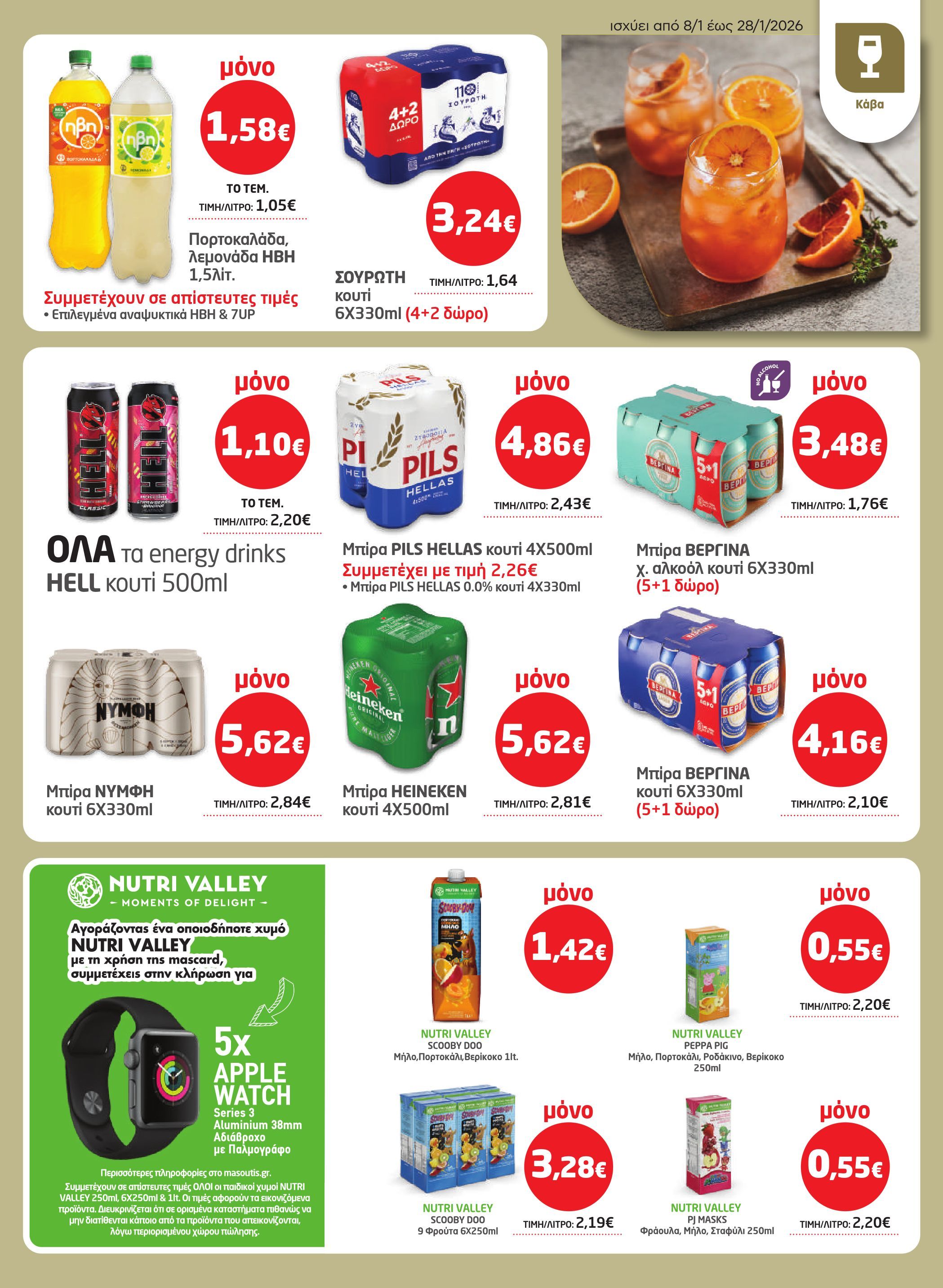 masoutis - Masoutis φυλλάδιο έγκυρο από 08/01 - 28/01 - page: 21