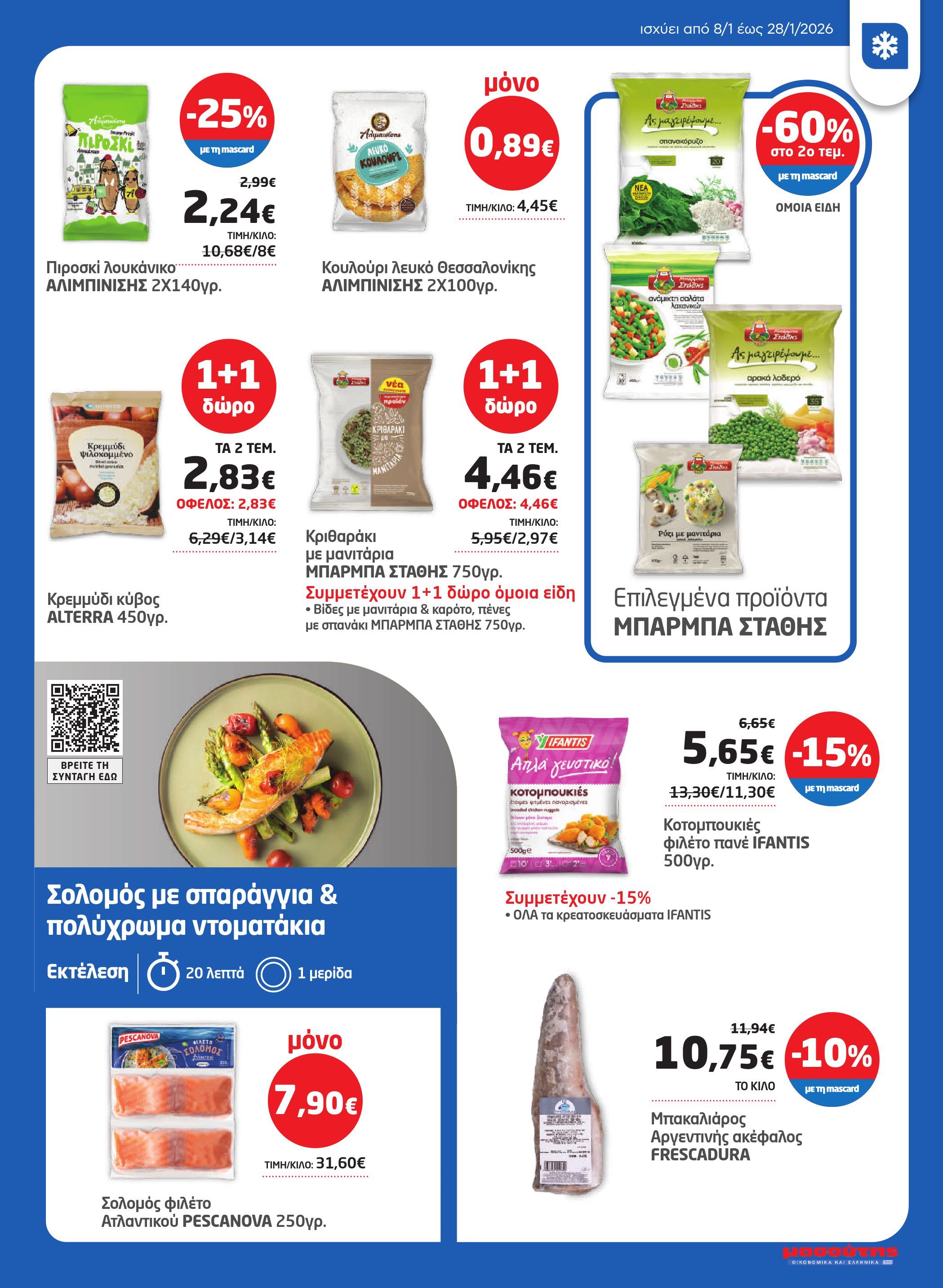 masoutis - Masoutis φυλλάδιο έγκυρο από 08/01 - 28/01 - page: 11