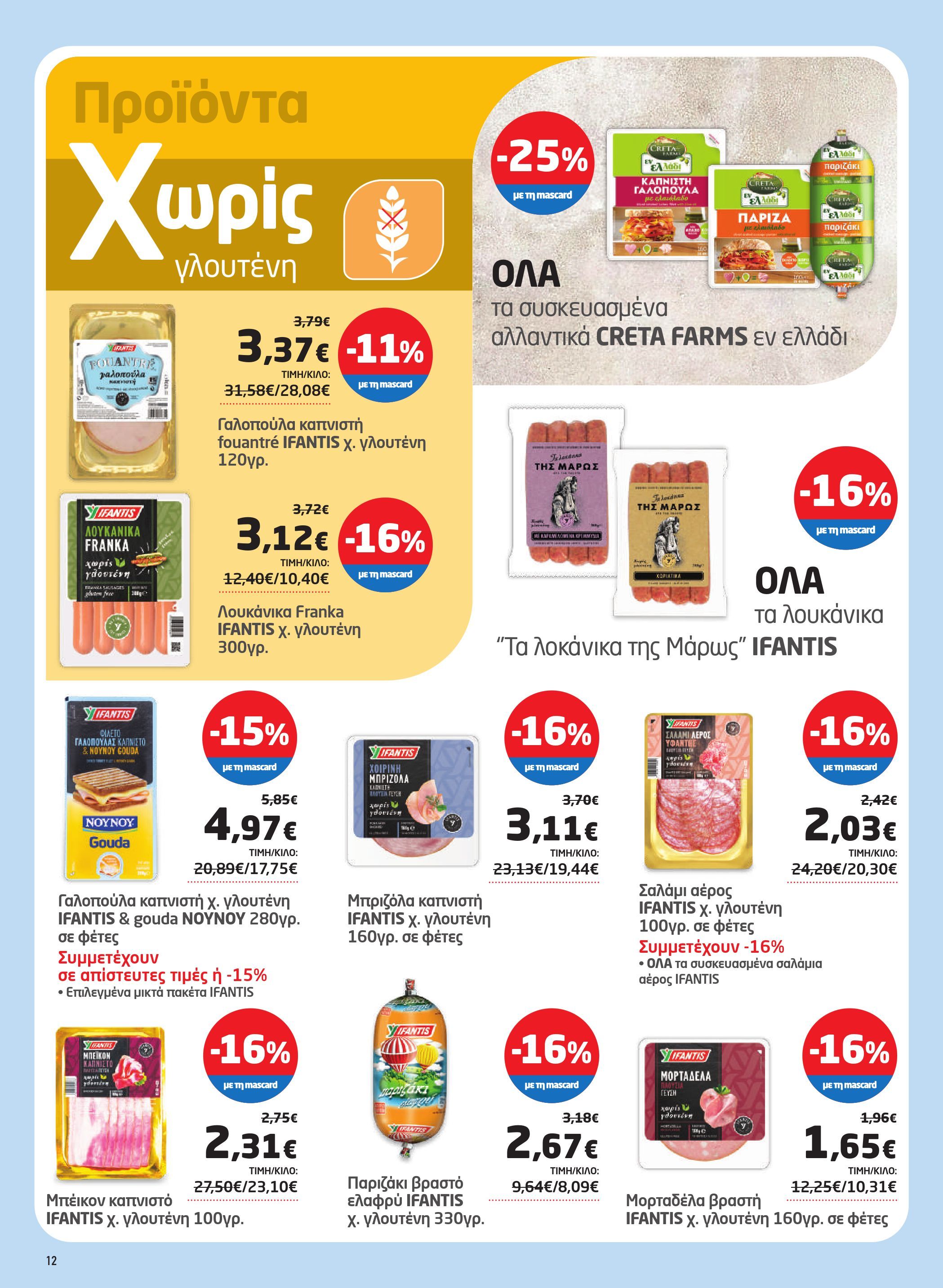 masoutis - Masoutis φυλλάδιο έγκυρο από 08/01 - 28/01 - page: 12