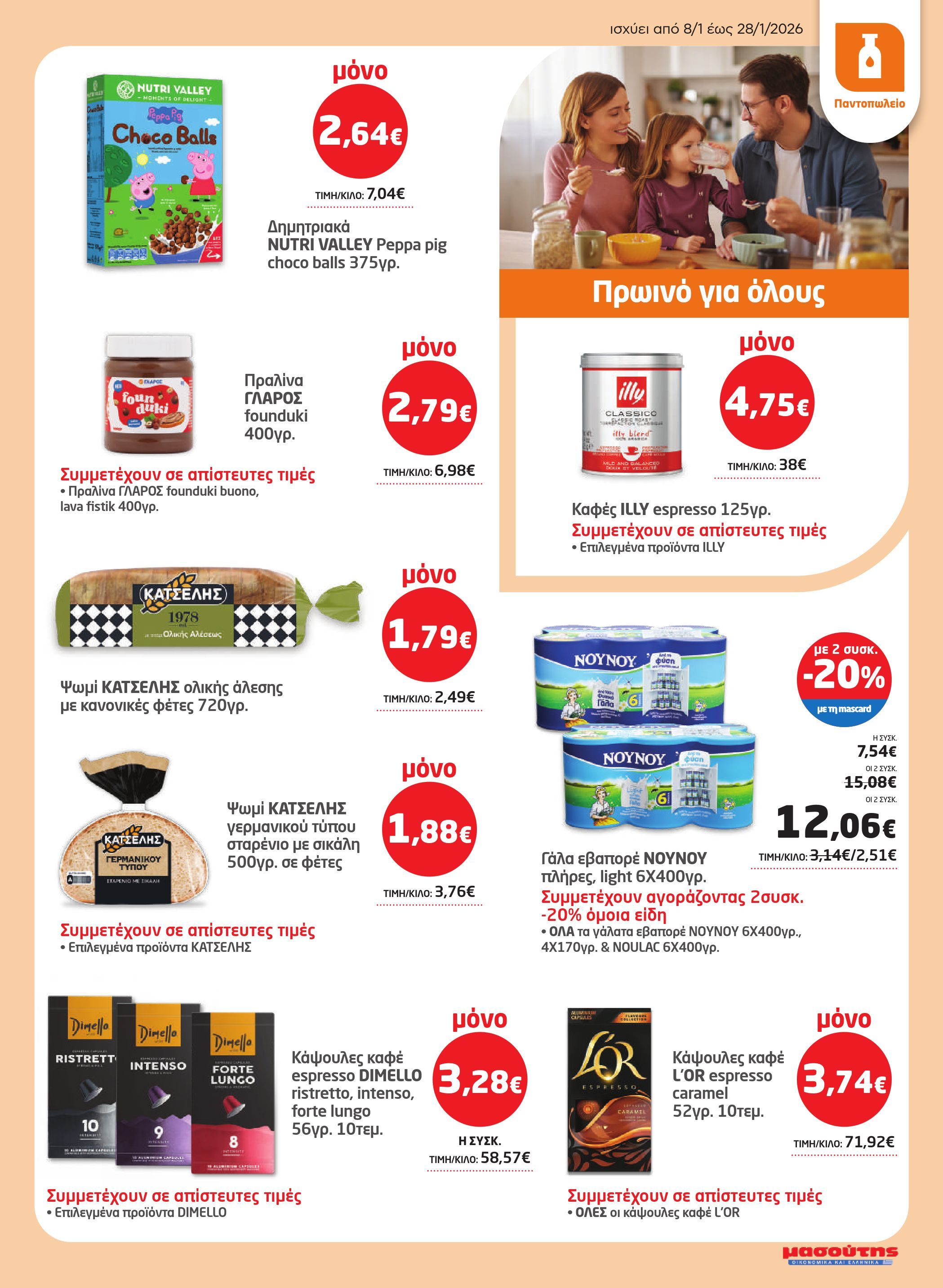 masoutis - Masoutis φυλλάδιο έγκυρο από 08/01 - 28/01 - page: 13