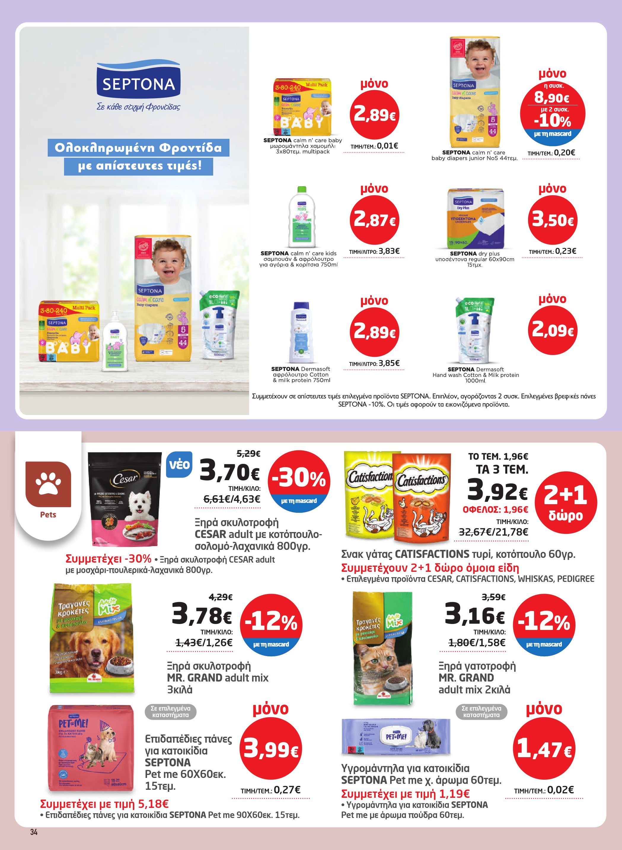 masoutis - Masoutis φυλλάδιο έγκυρο από 08/01 - 28/01 - page: 34