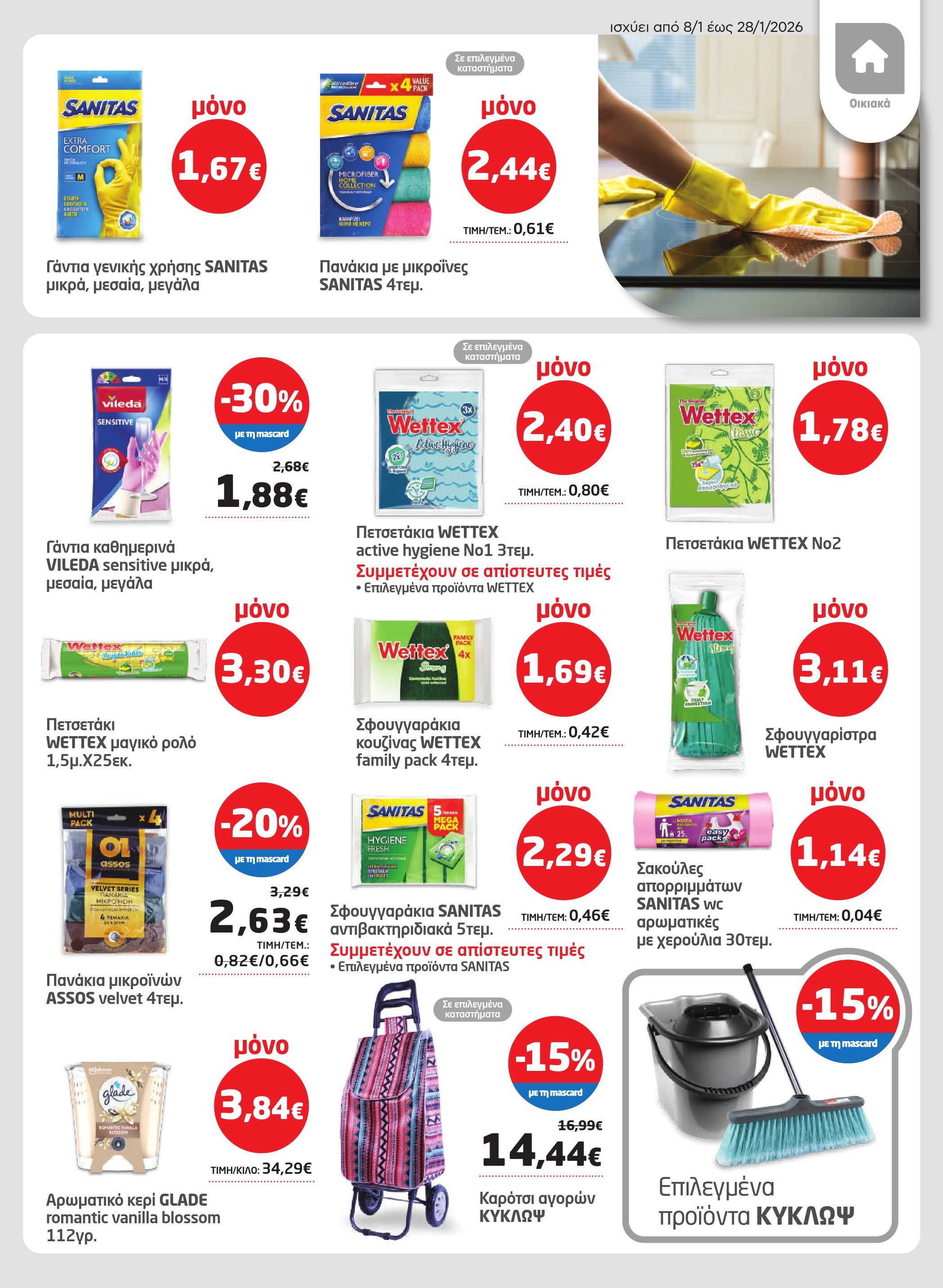 masoutis - Masoutis φυλλάδιο έγκυρο από 08/01 - 28/01 - page: 35