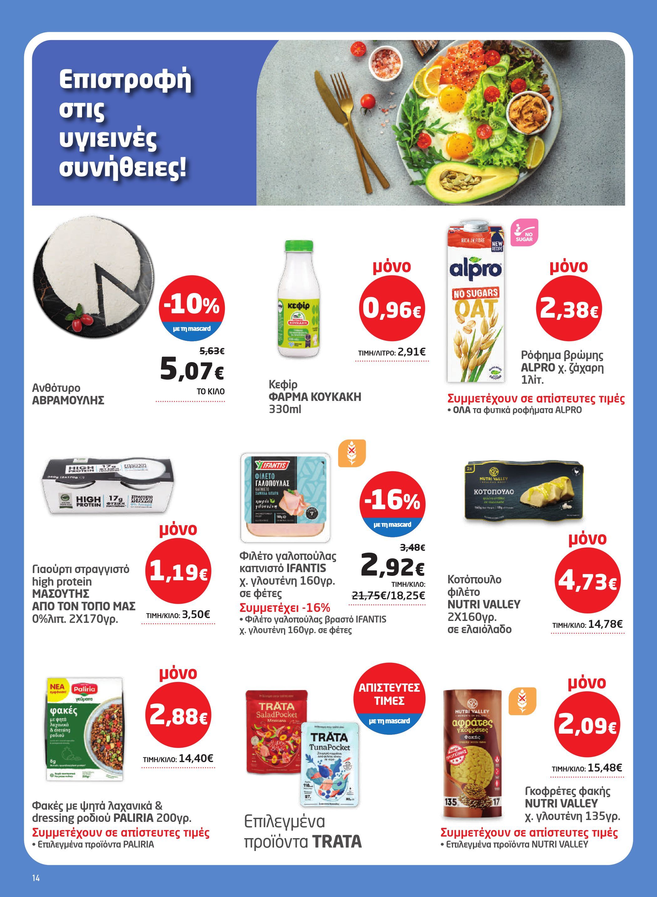 masoutis - Masoutis φυλλάδιο έγκυρο από 08/01 - 28/01 - page: 14