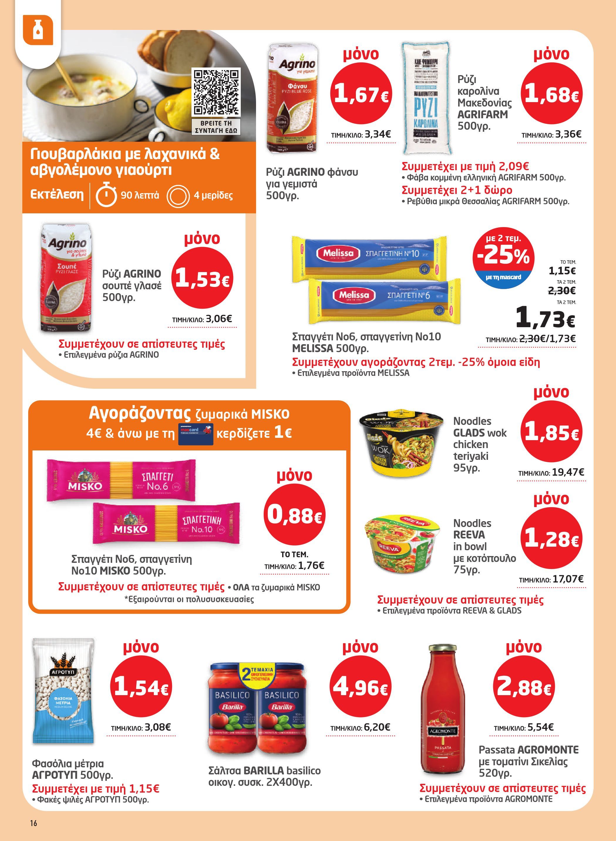 masoutis - Masoutis φυλλάδιο έγκυρο από 08/01 - 28/01 - page: 16