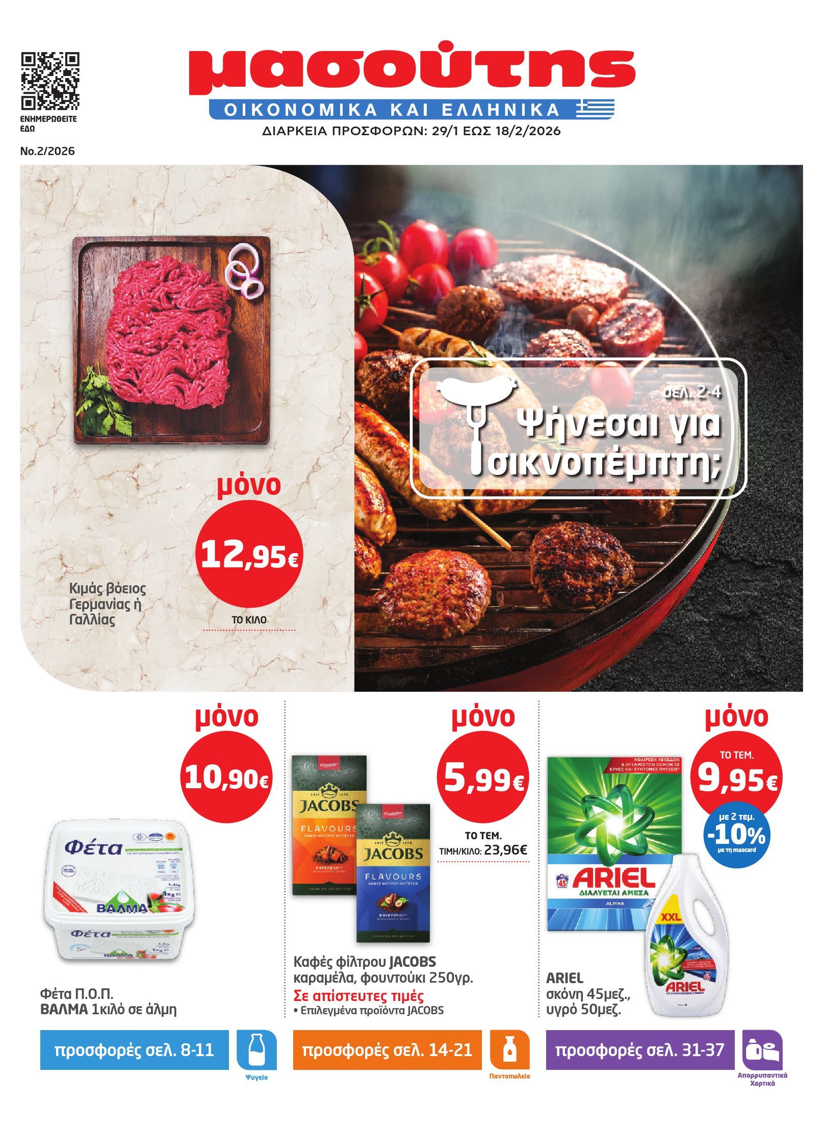 masoutis - Masoutis φυλλάδιο έγκυρο από 29/01 - 18/02 - page: 1