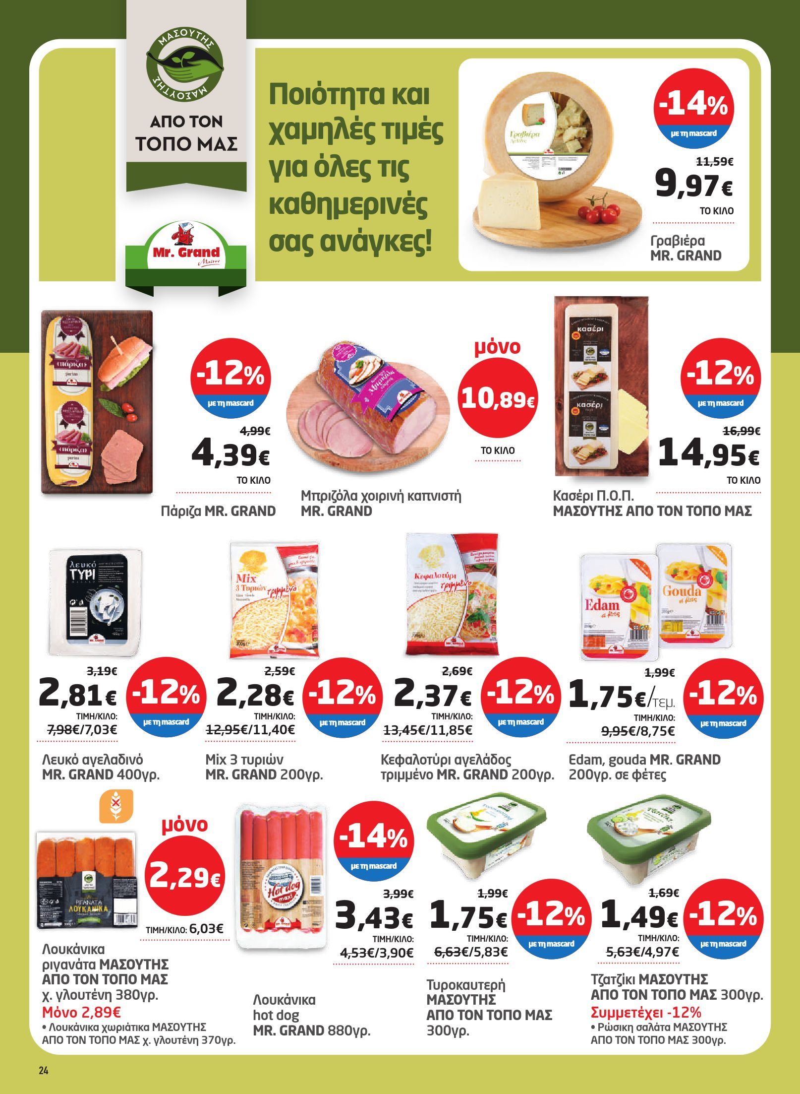 masoutis - Masoutis φυλλάδιο έγκυρο από 29/01 - 18/02 - page: 24