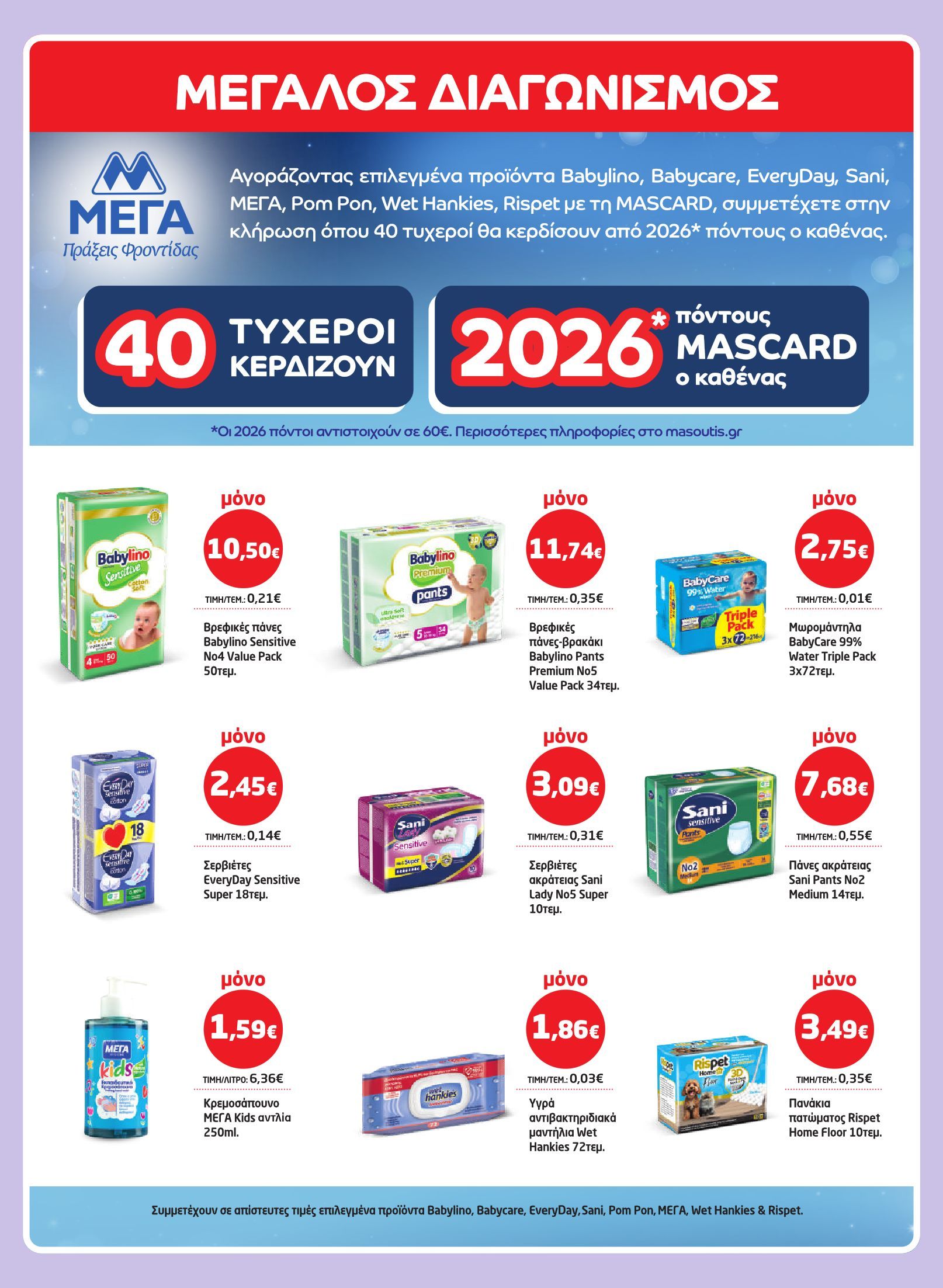 masoutis - Masoutis φυλλάδιο έγκυρο από 29/01 - 18/02 - page: 34