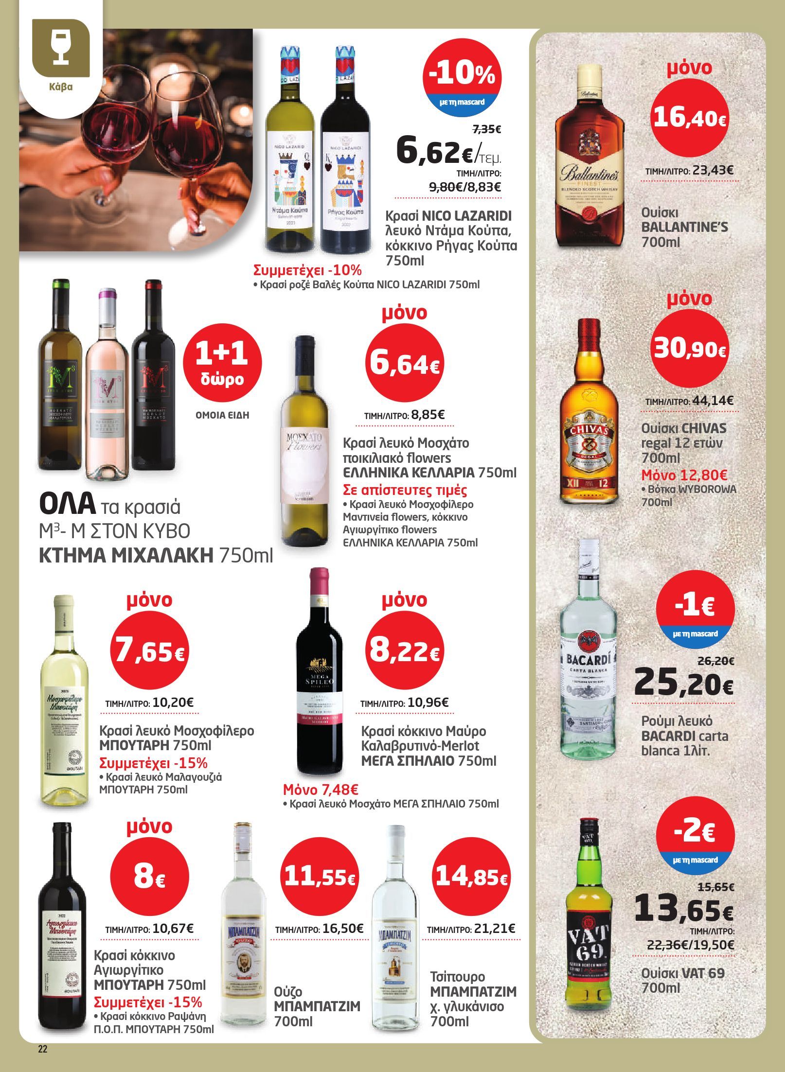 masoutis - Masoutis φυλλάδιο έγκυρο από 29/01 - 18/02 - page: 22