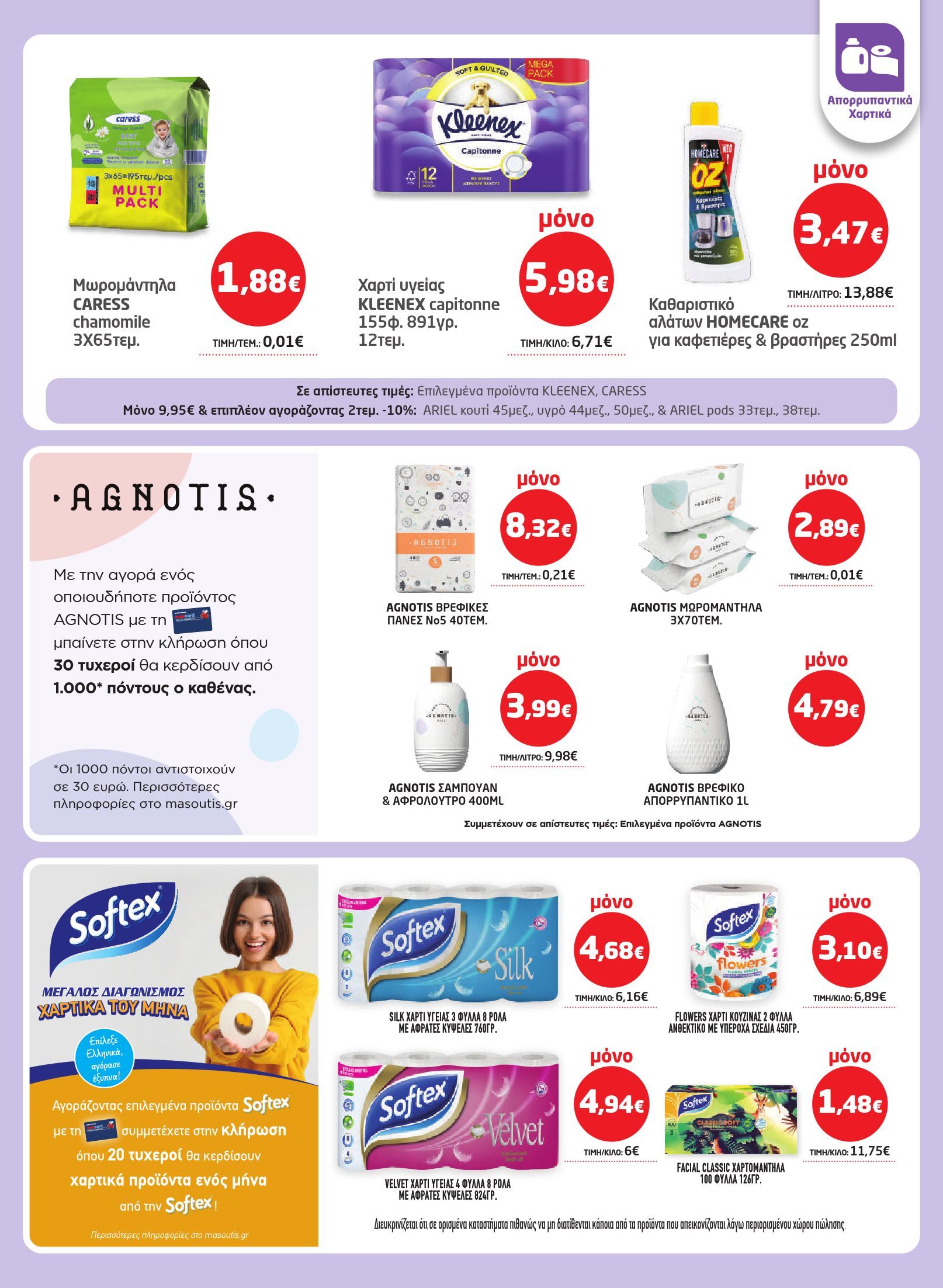 masoutis - Masoutis φυλλάδιο έγκυρο από 29/01 - 18/02 - page: 31