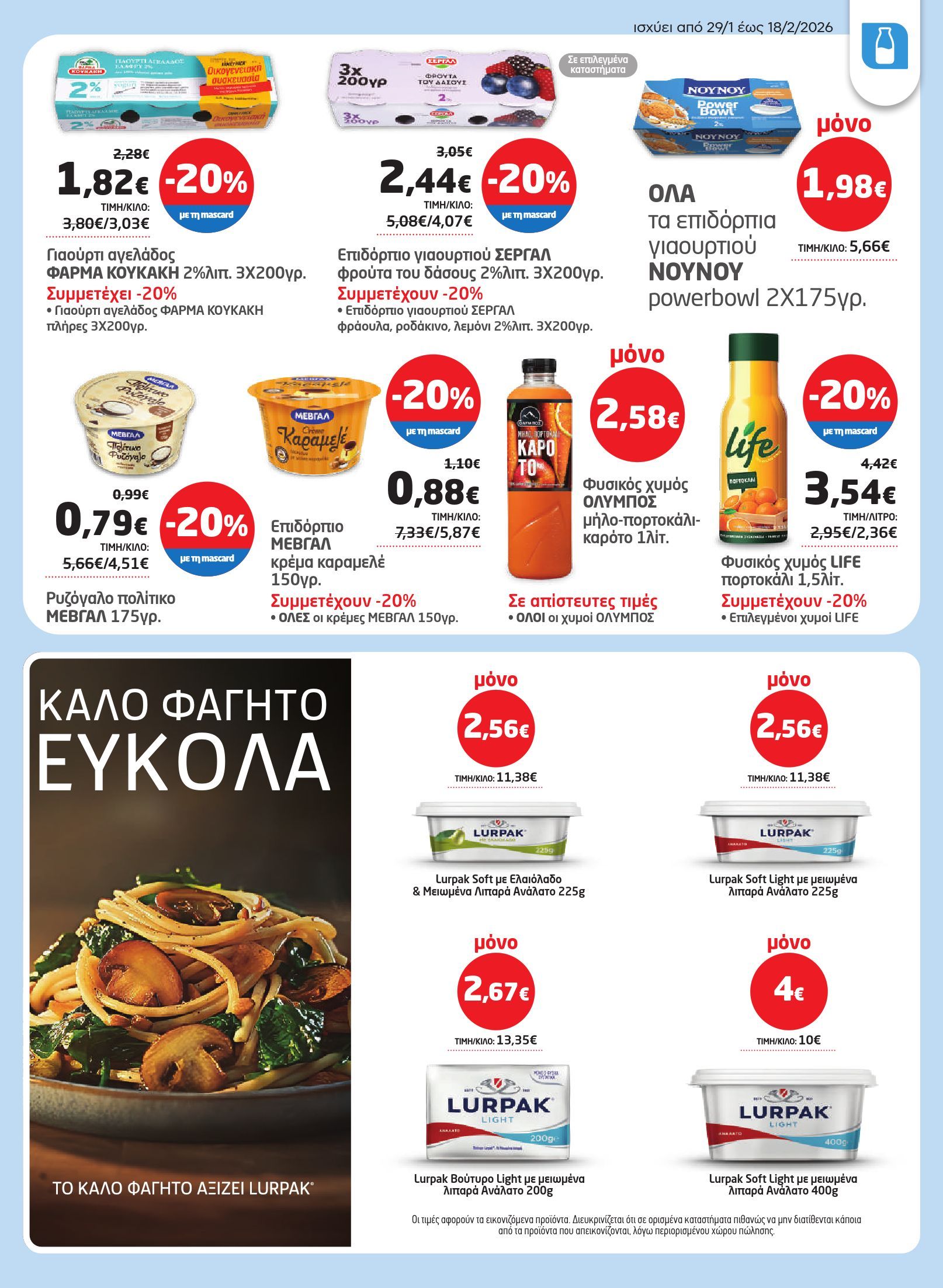 masoutis - Masoutis φυλλάδιο έγκυρο από 29/01 - 18/02 - page: 11