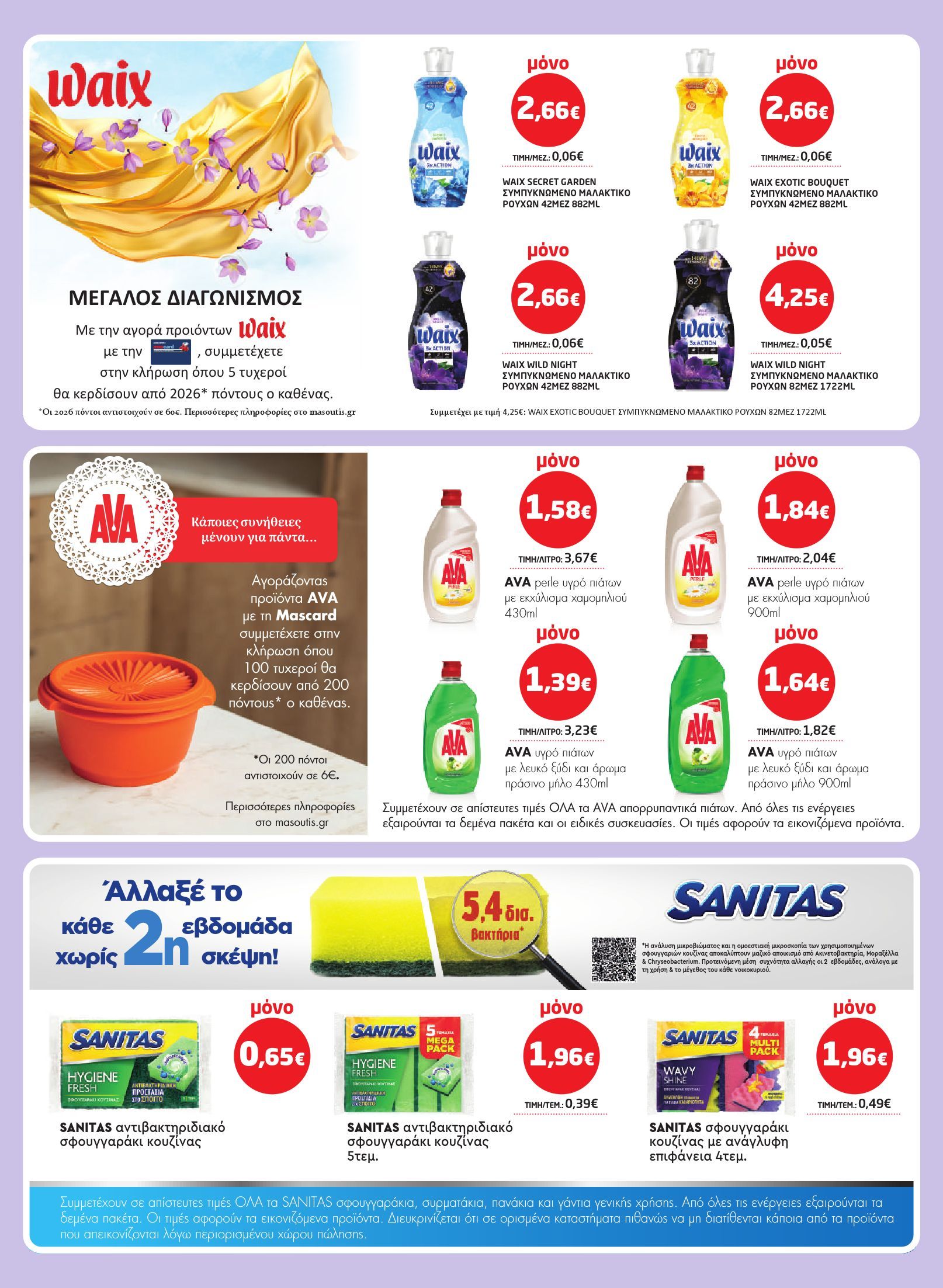 masoutis - Masoutis φυλλάδιο έγκυρο από 29/01 - 18/02 - page: 33