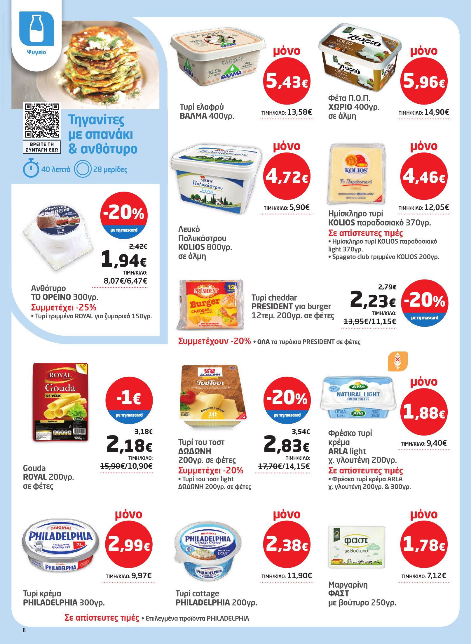 masoutis - Masoutis φυλλάδιο έγκυρο από 29/01 - 18/02 - page: 8