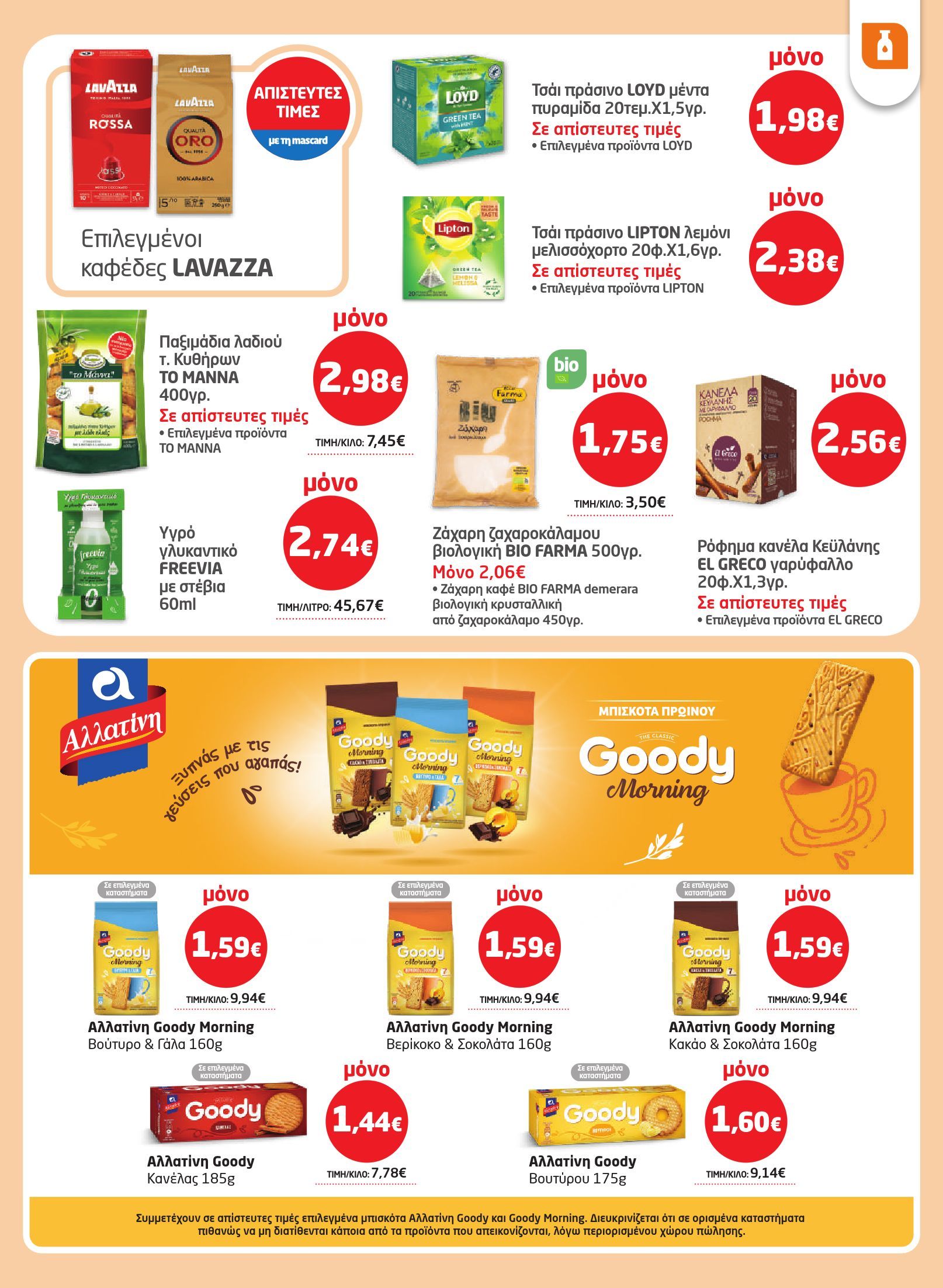 masoutis - Masoutis φυλλάδιο έγκυρο από 29/01 - 18/02 - page: 17