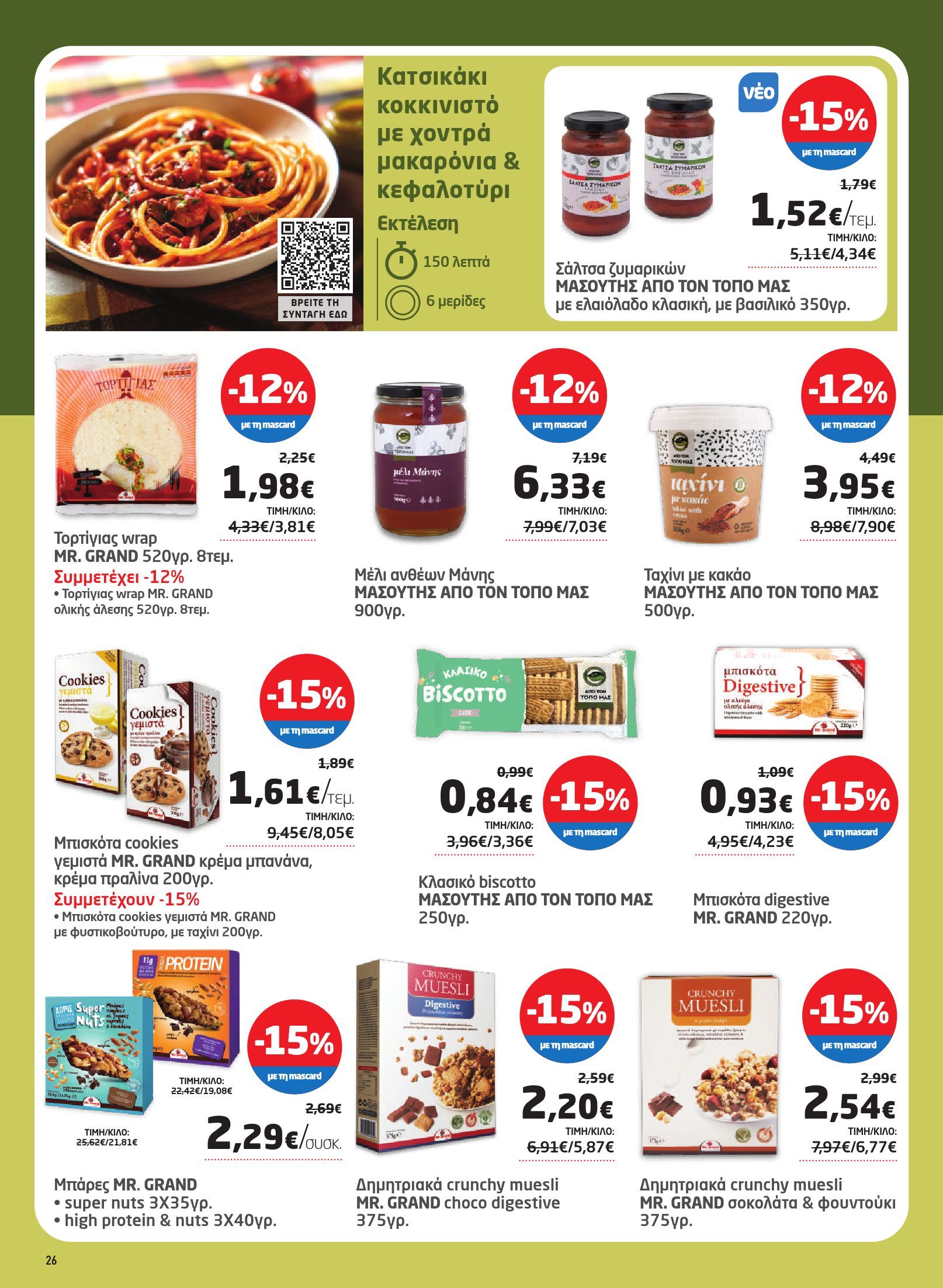 masoutis - Masoutis φυλλάδιο έγκυρο από 29/01 - 18/02 - page: 26