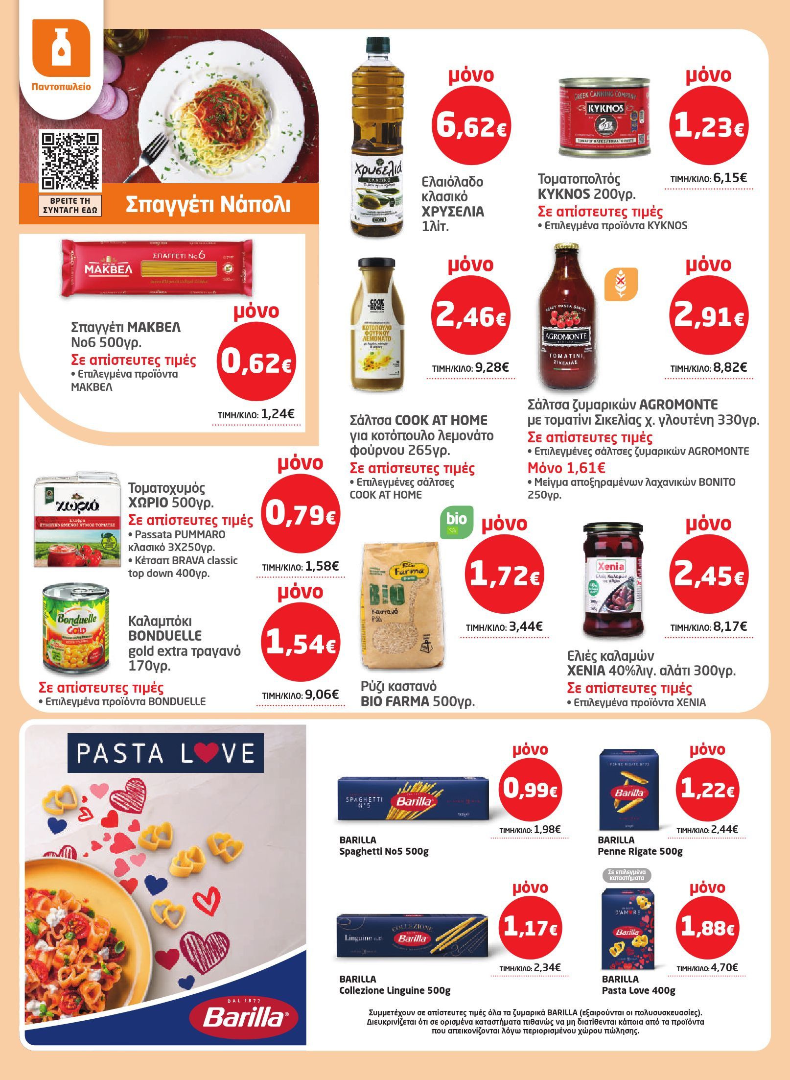 masoutis - Masoutis φυλλάδιο έγκυρο από 29/01 - 18/02 - page: 14