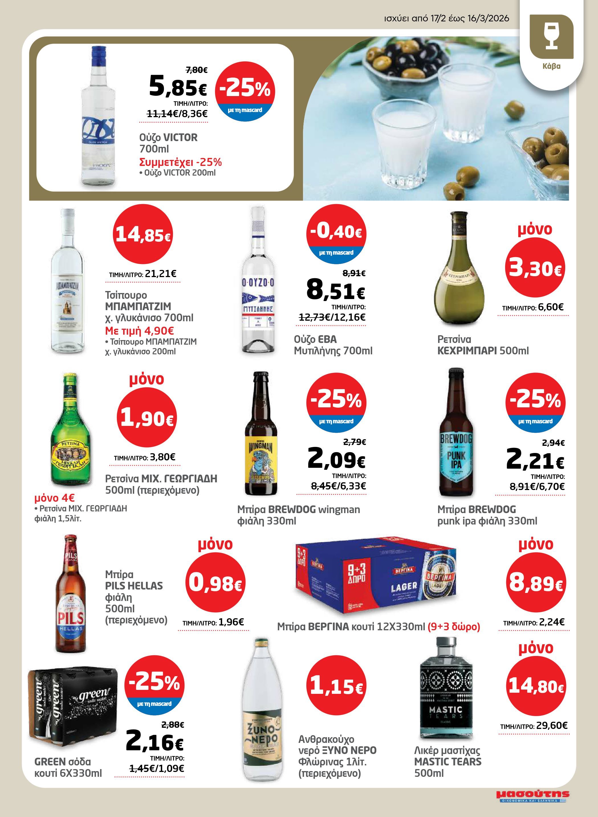 masoutis - Masoutis - Φυλλάδιο Σαρακοστής φυλλάδιο έγκυρο από 17/02/2026 - 16/03/2026 - page: 13