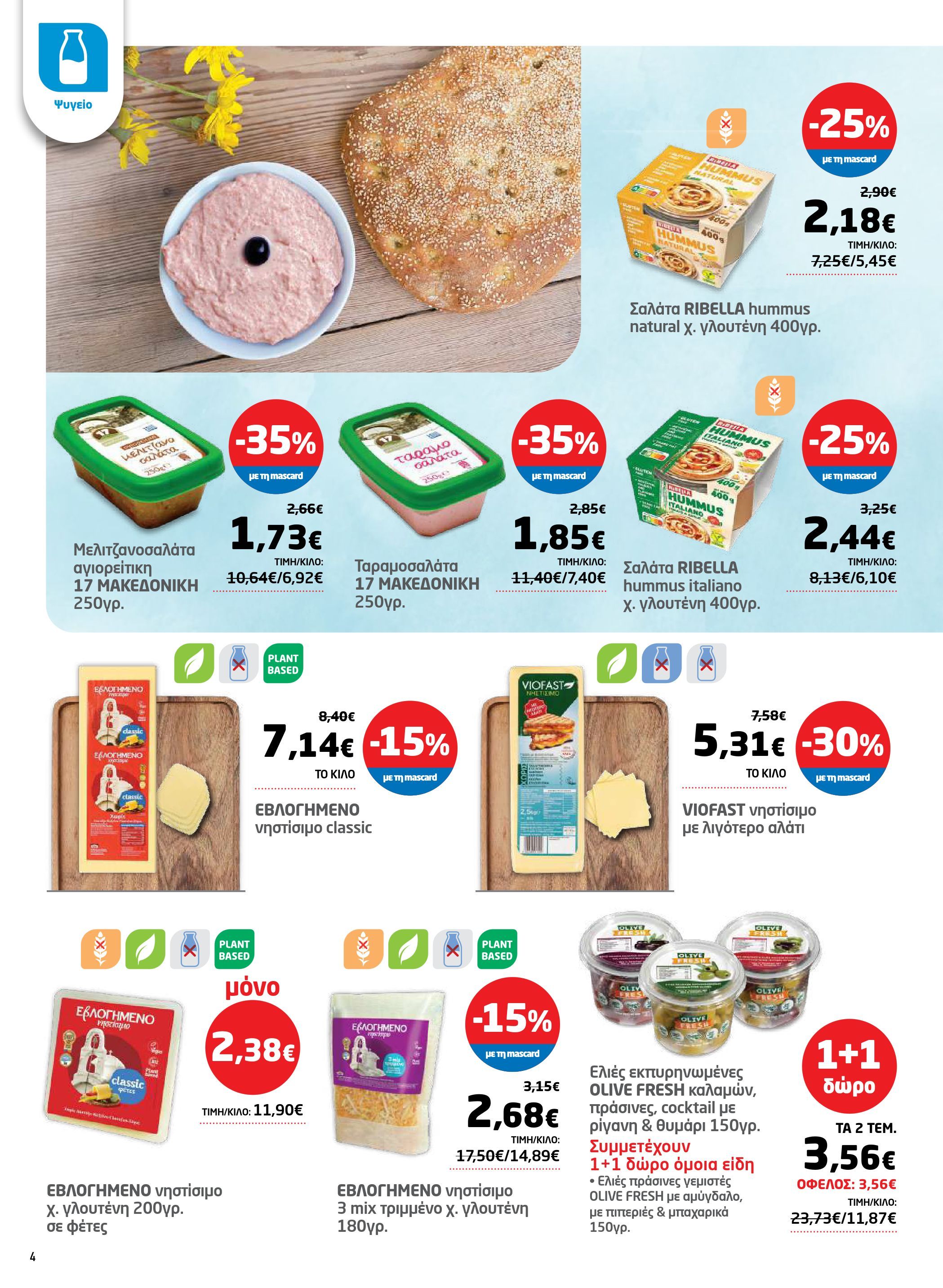 masoutis - Masoutis - Φυλλάδιο Σαρακοστής φυλλάδιο έγκυρο από 17/02/2026 - 16/03/2026 - page: 4
