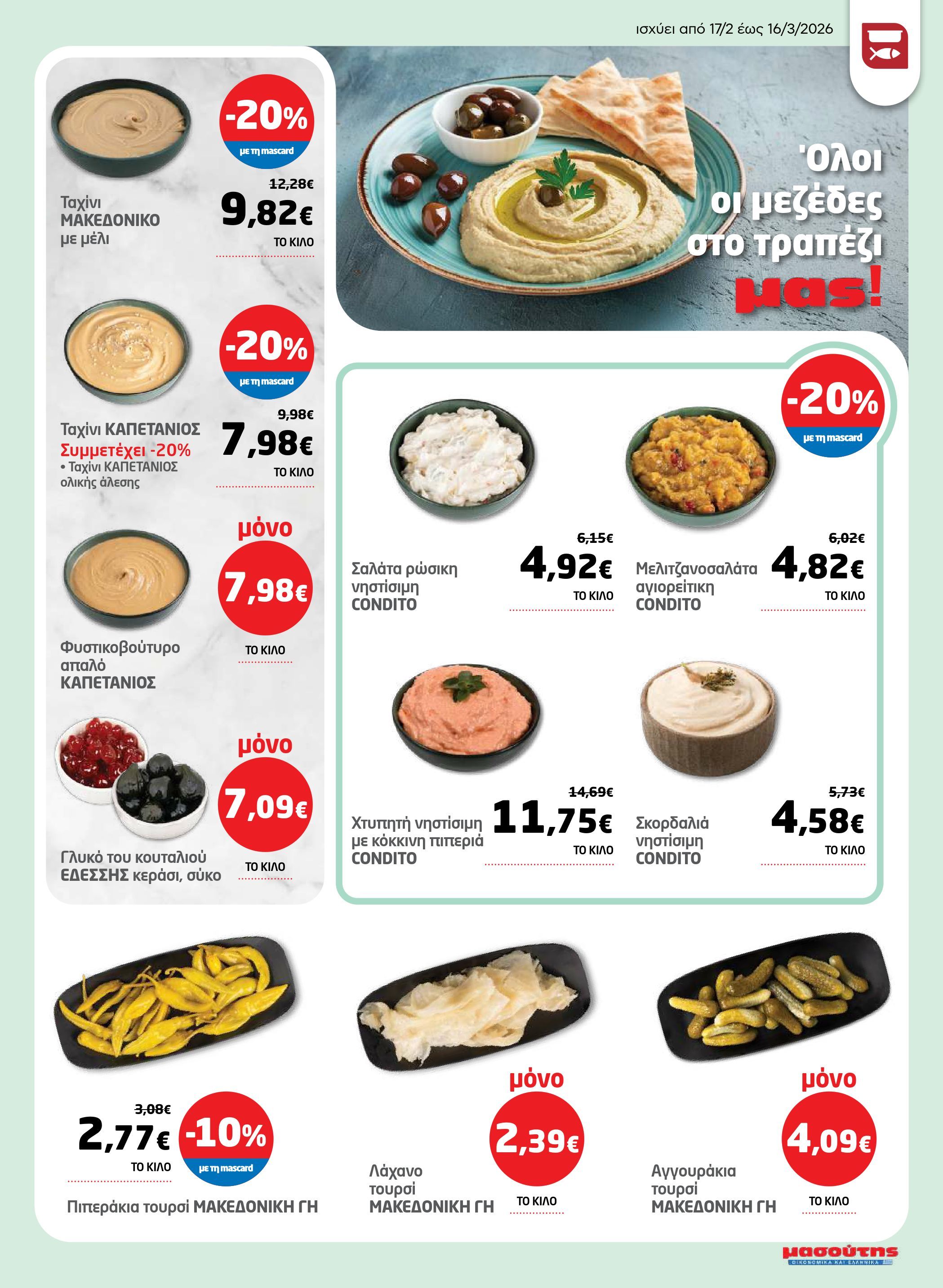 masoutis - Masoutis - Φυλλάδιο Σαρακοστής φυλλάδιο έγκυρο από 17/02/2026 - 16/03/2026 - page: 3