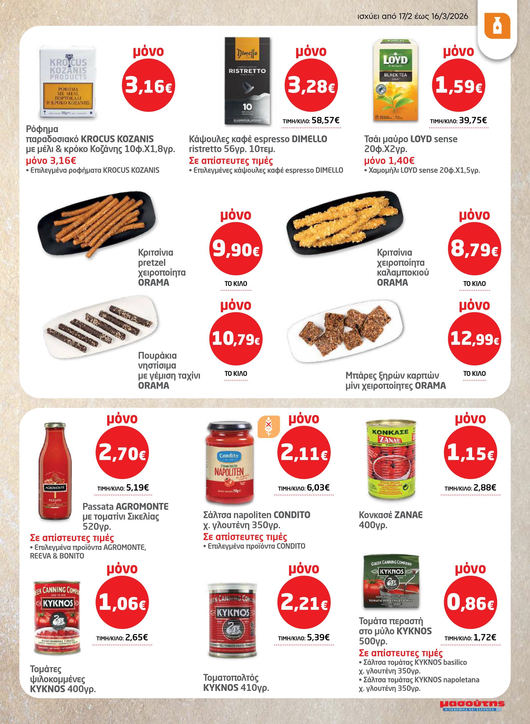 masoutis - Masoutis - Φυλλάδιο Σαρακοστής φυλλάδιο έγκυρο από 17/02/2026 - 16/03/2026 - page: 11