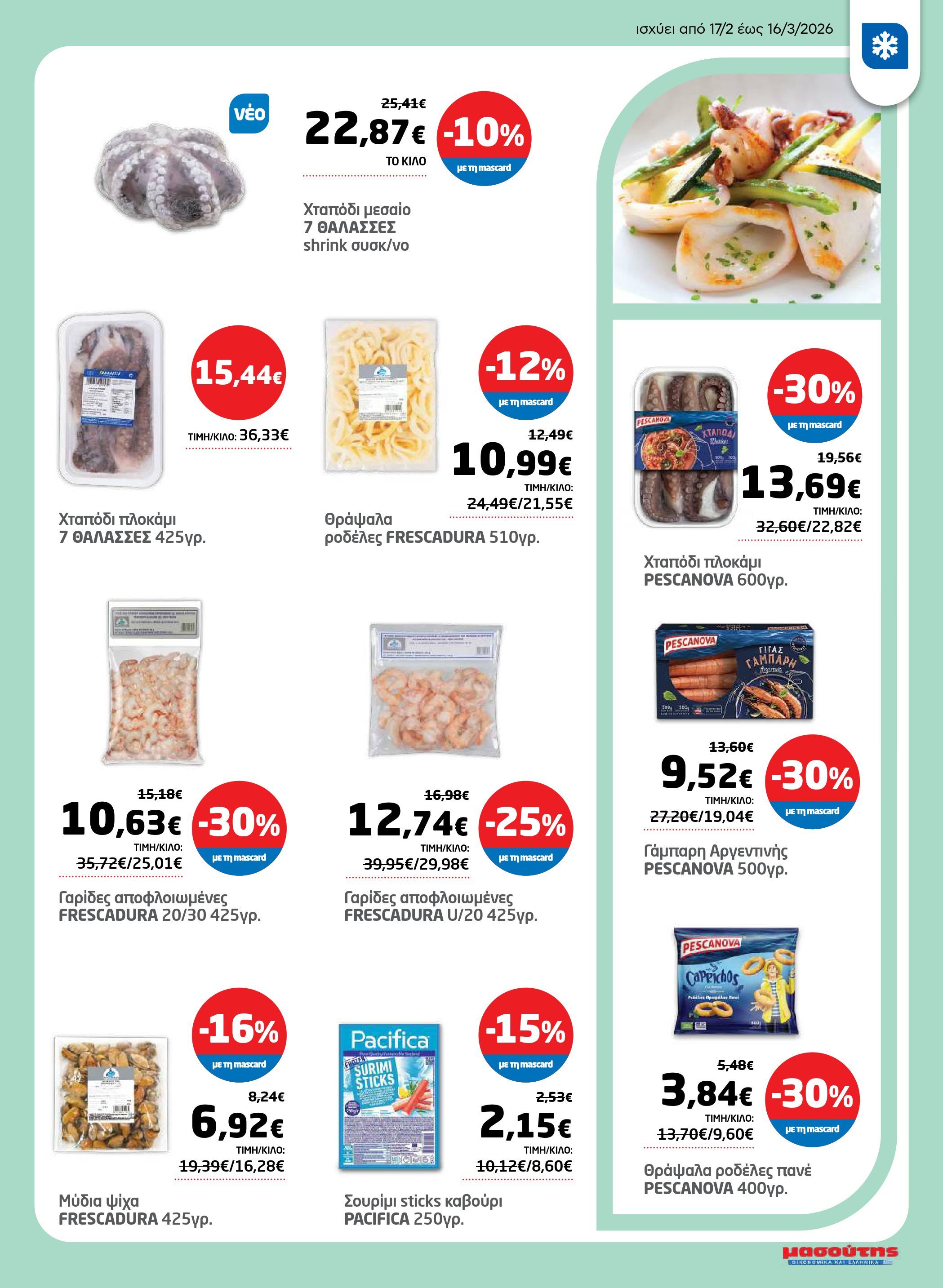 masoutis - Masoutis - Φυλλάδιο Σαρακοστής φυλλάδιο έγκυρο από 17/02/2026 - 16/03/2026 - page: 9