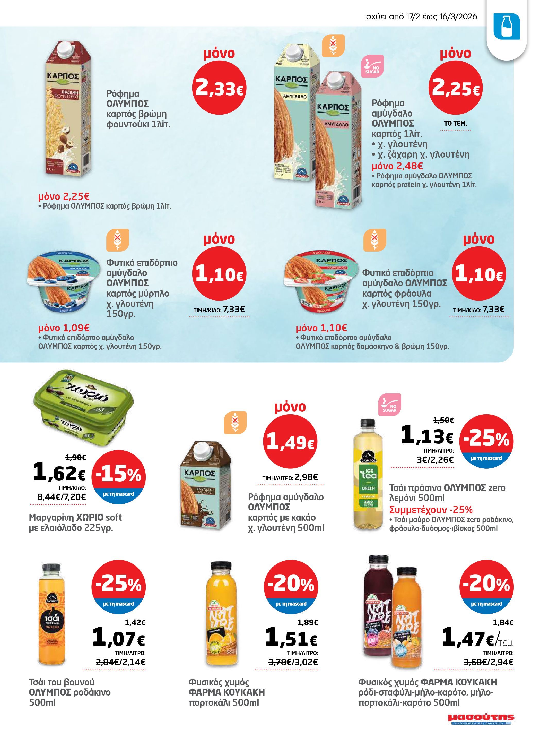 masoutis - Masoutis - Φυλλάδιο Σαρακοστής φυλλάδιο έγκυρο από 17/02/2026 - 16/03/2026 - page: 5