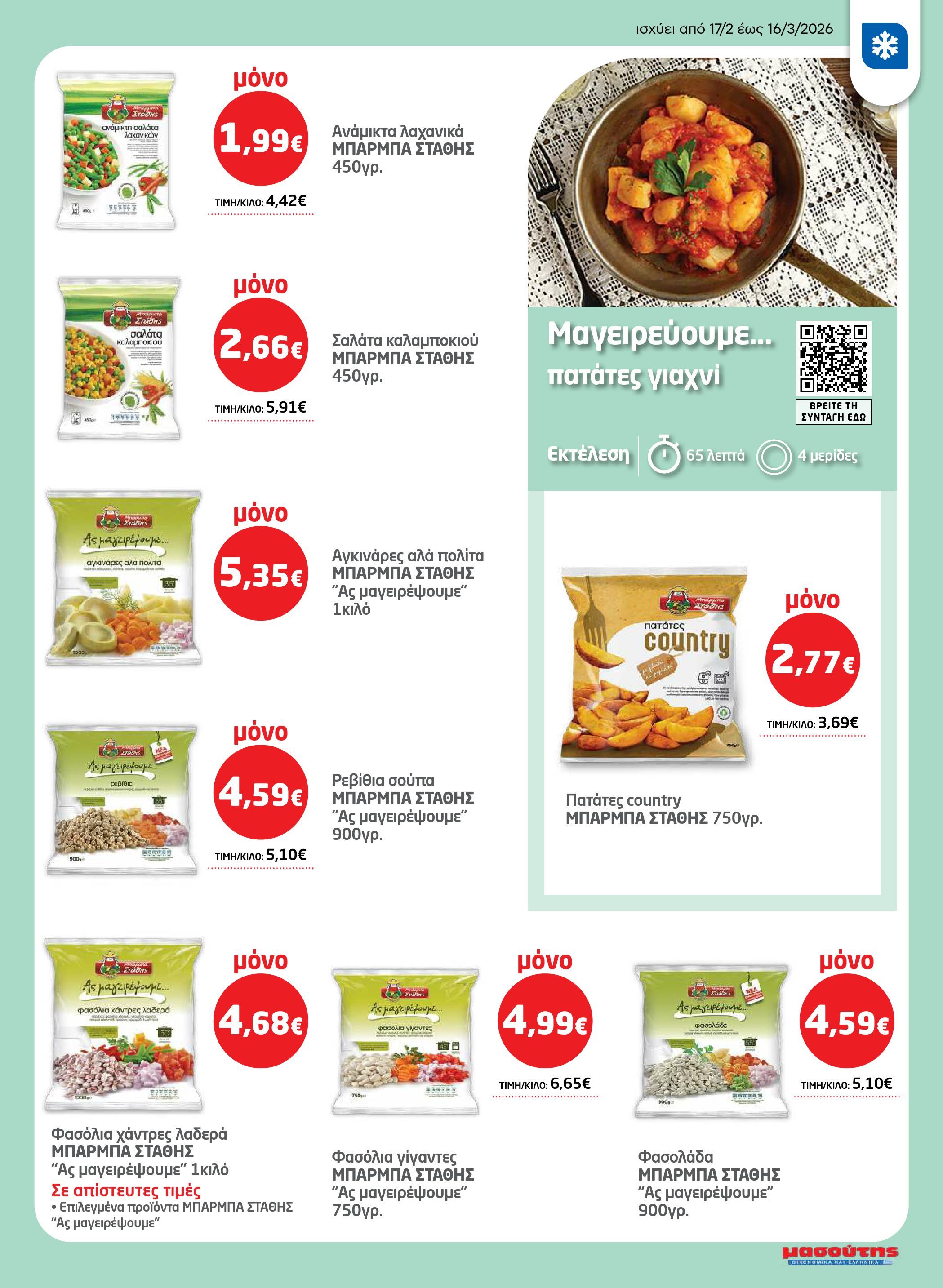 masoutis - Masoutis - Φυλλάδιο Σαρακοστής φυλλάδιο έγκυρο από 17/02/2026 - 16/03/2026 - page: 7