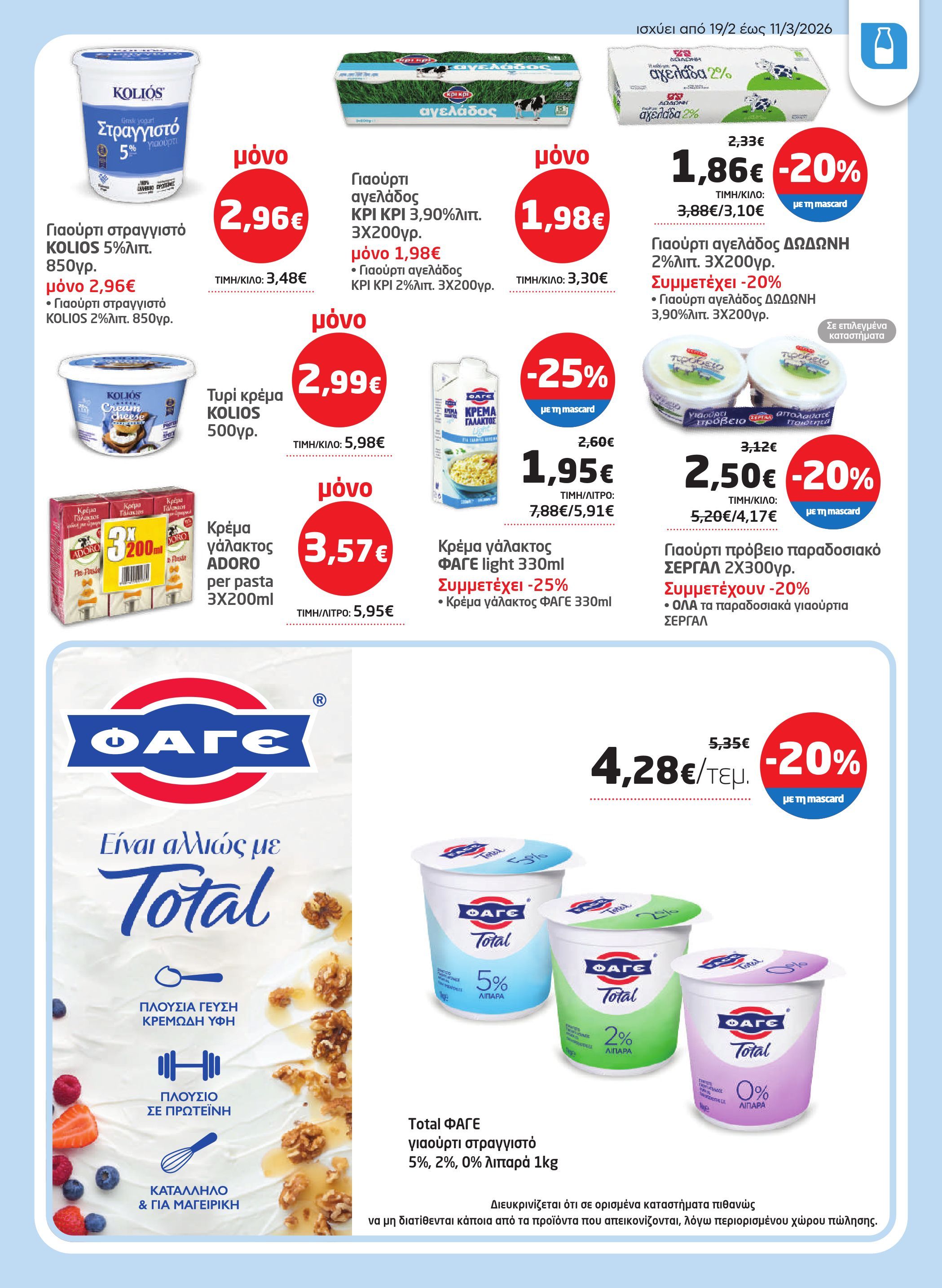 masoutis - Masoutis φυλλάδιο έγκυρο από 19/02/2026 - 11/03/2026 - page: 11