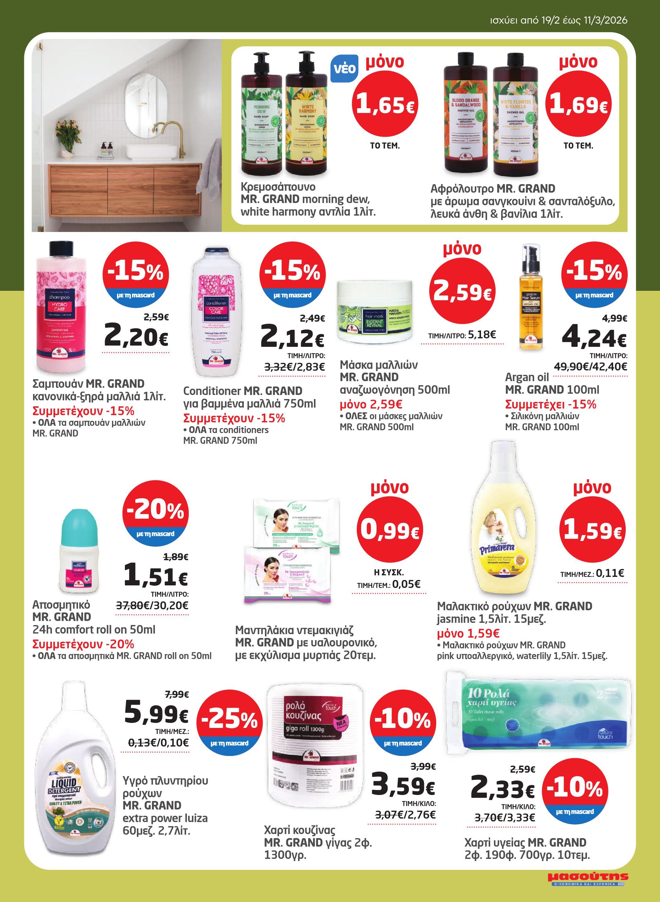 masoutis - Masoutis φυλλάδιο έγκυρο από 19/02/2026 - 11/03/2026 - page: 27