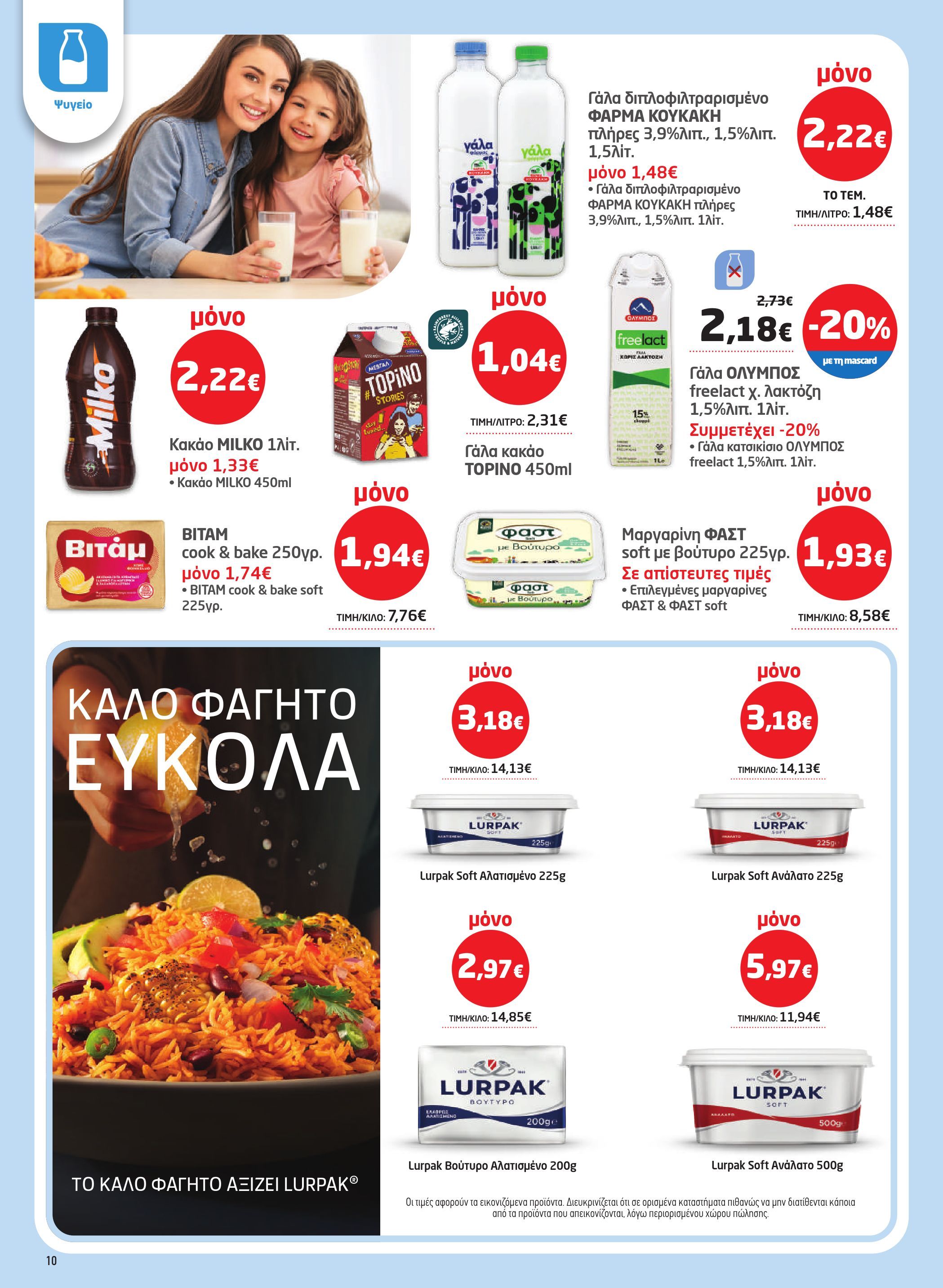 masoutis - Masoutis φυλλάδιο έγκυρο από 19/02/2026 - 11/03/2026 - page: 10