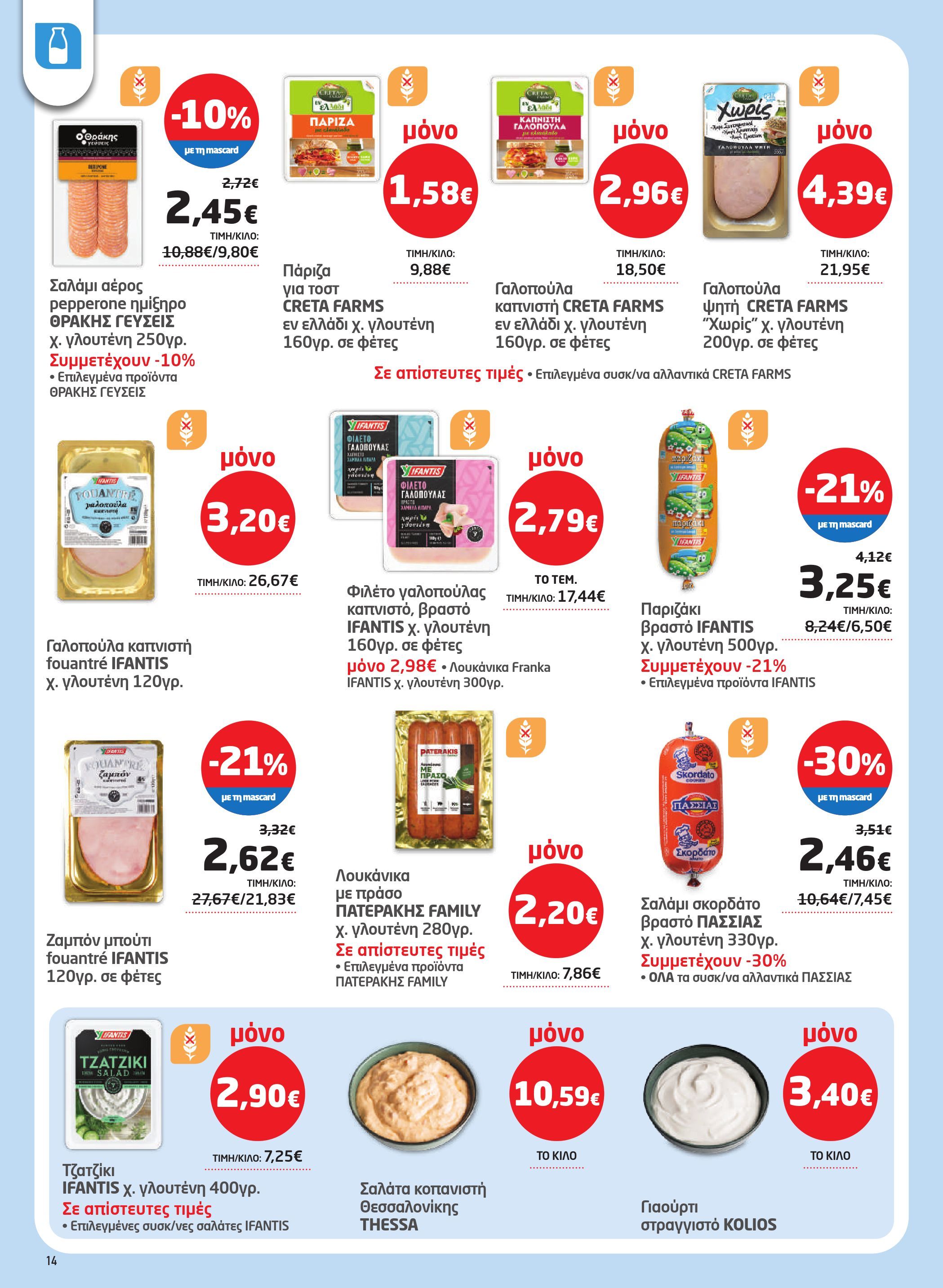 masoutis - Masoutis φυλλάδιο έγκυρο από 19/02/2026 - 11/03/2026 - page: 14