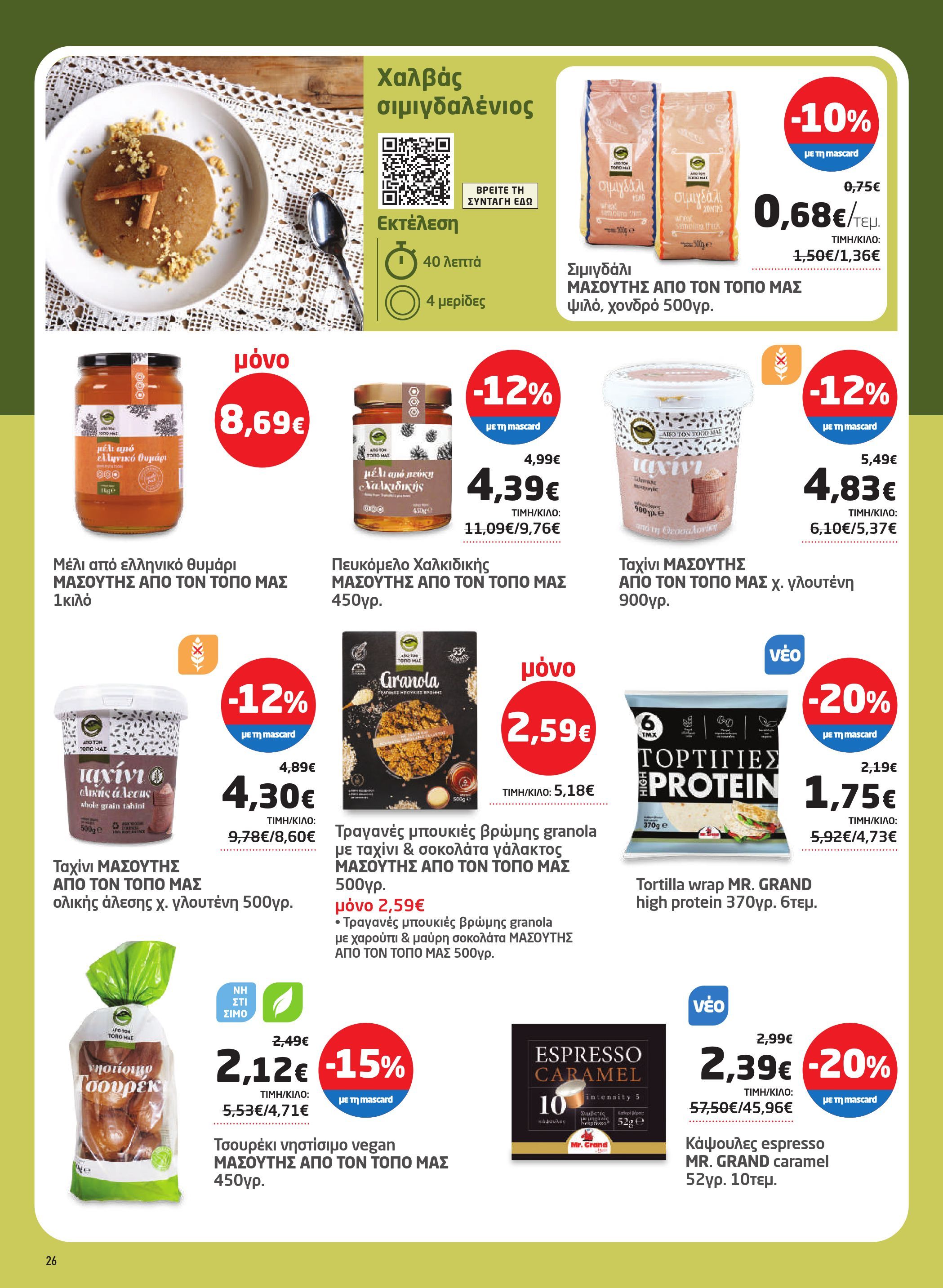 masoutis - Masoutis φυλλάδιο έγκυρο από 19/02/2026 - 11/03/2026 - page: 26