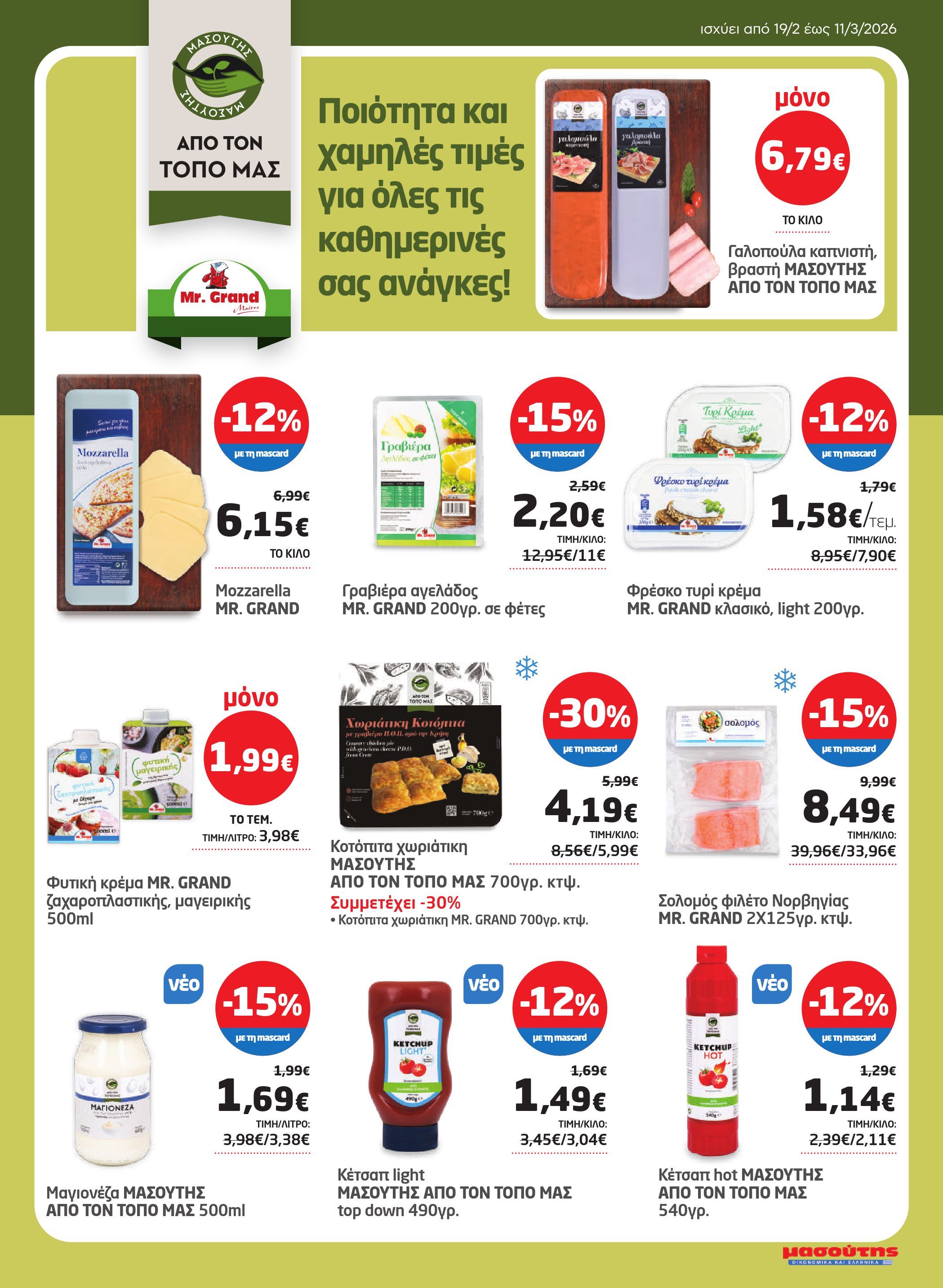 masoutis - Masoutis φυλλάδιο έγκυρο από 19/02/2026 - 11/03/2026 - page: 25
