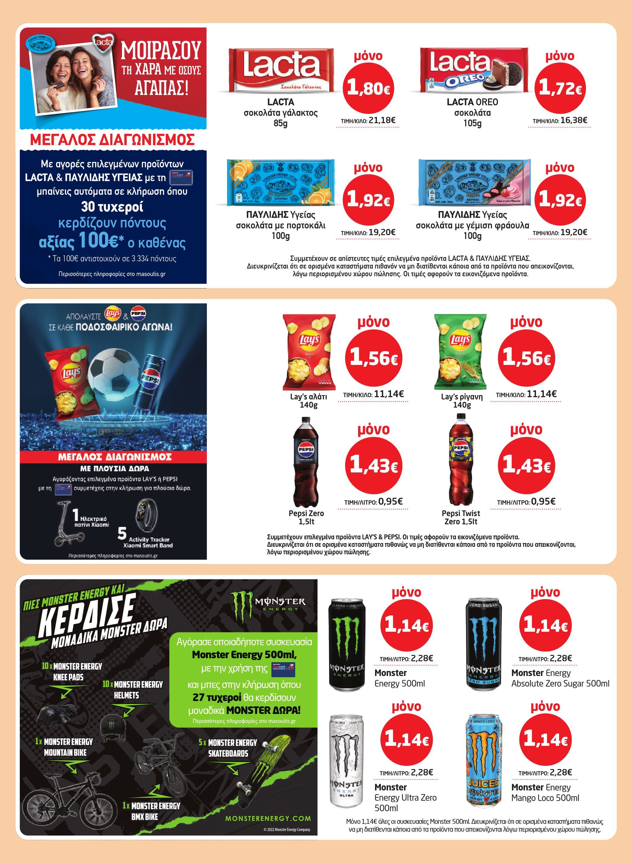 masoutis - Masoutis φυλλάδιο έγκυρο από 19/02/2026 - 11/03/2026 - page: 22