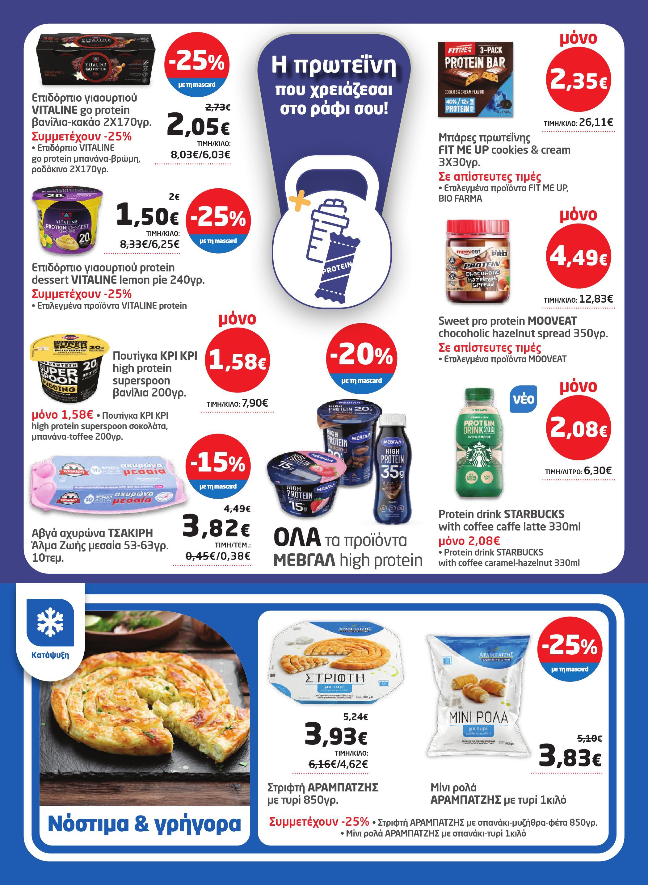 masoutis - Masoutis φυλλάδιο έγκυρο από 19/02/2026 - 11/03/2026 - page: 15