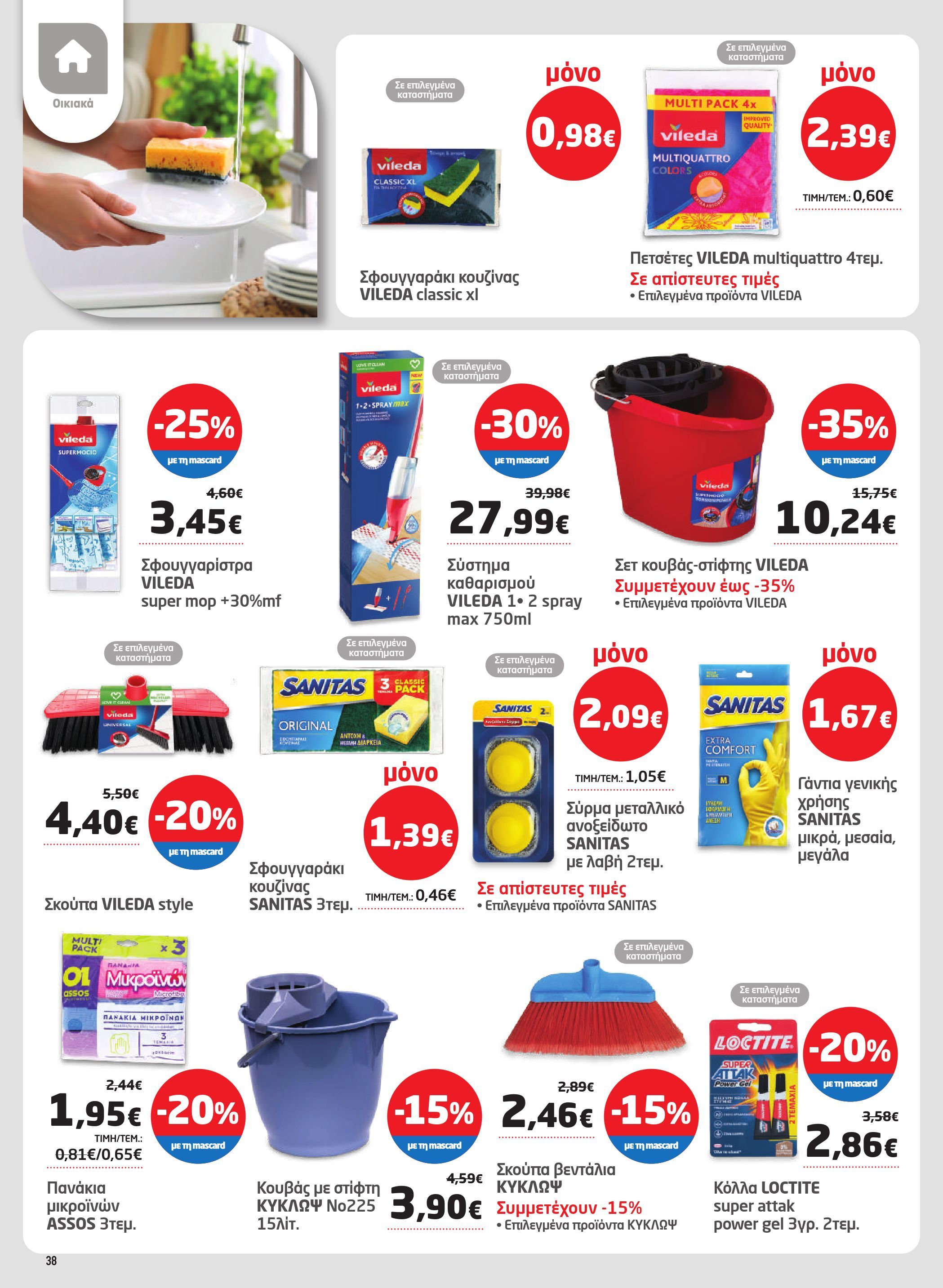 masoutis - Masoutis φυλλάδιο έγκυρο από 19/02/2026 - 11/03/2026 - page: 38
