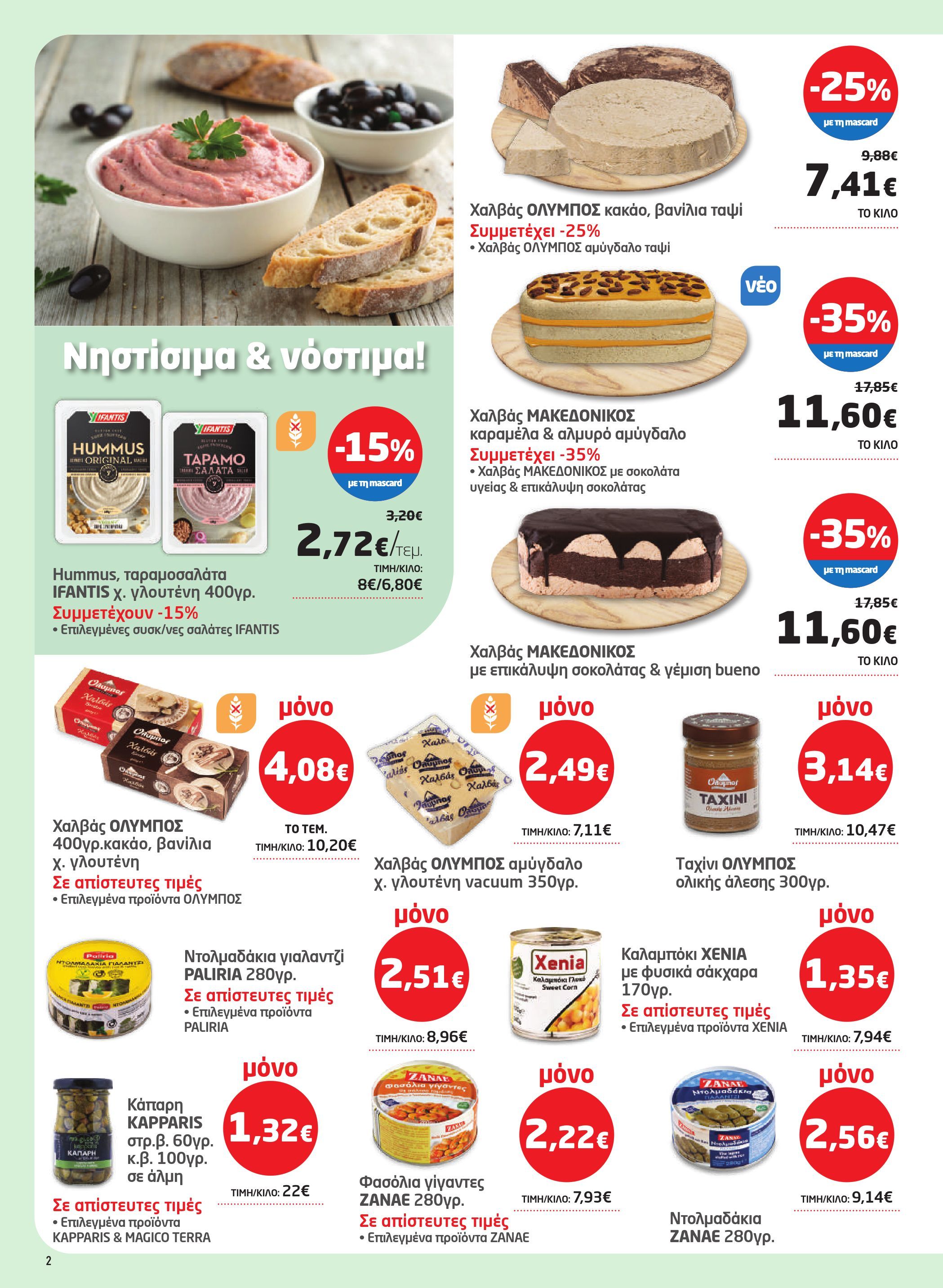 masoutis - Masoutis φυλλάδιο έγκυρο από 19/02/2026 - 11/03/2026 - page: 2