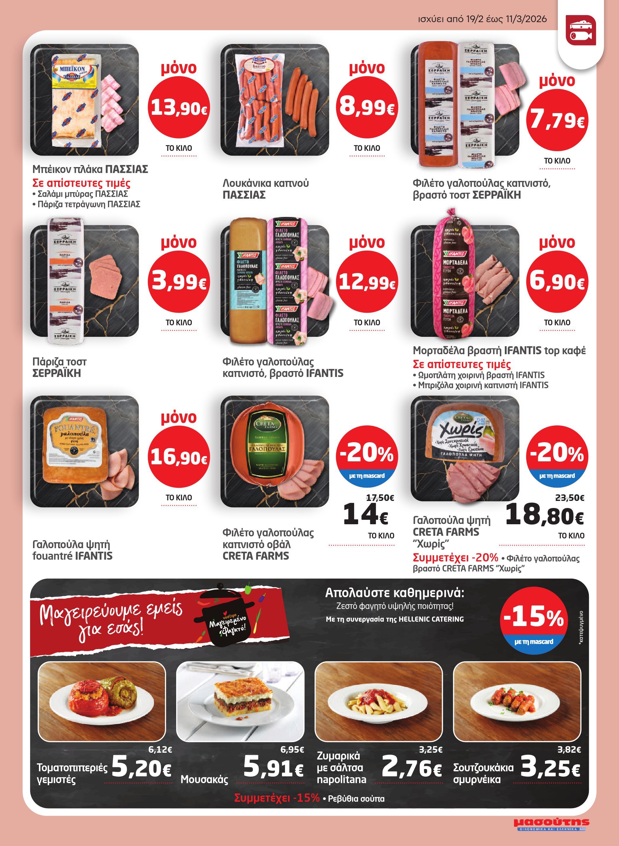 masoutis - Masoutis φυλλάδιο έγκυρο από 19/02/2026 - 11/03/2026 - page: 9