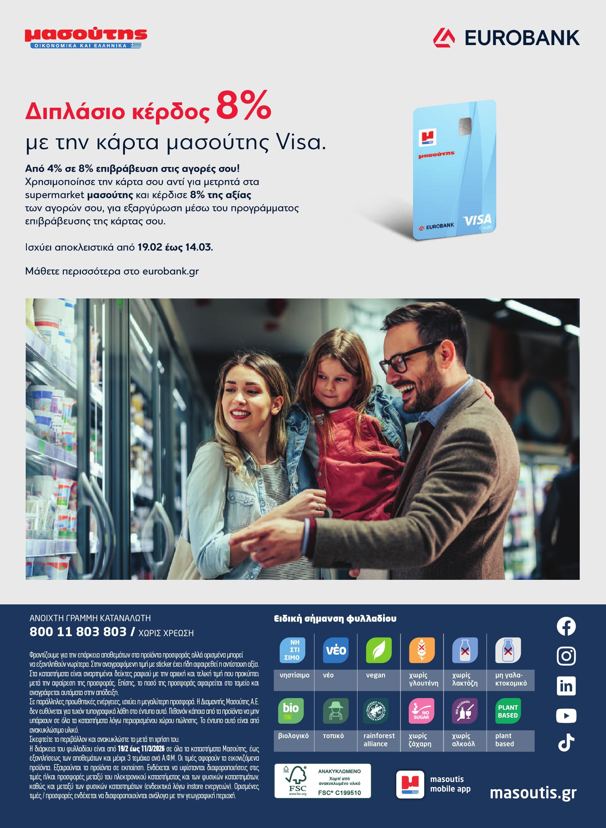 masoutis - Masoutis φυλλάδιο έγκυρο από 19/02/2026 - 11/03/2026 - page: 40