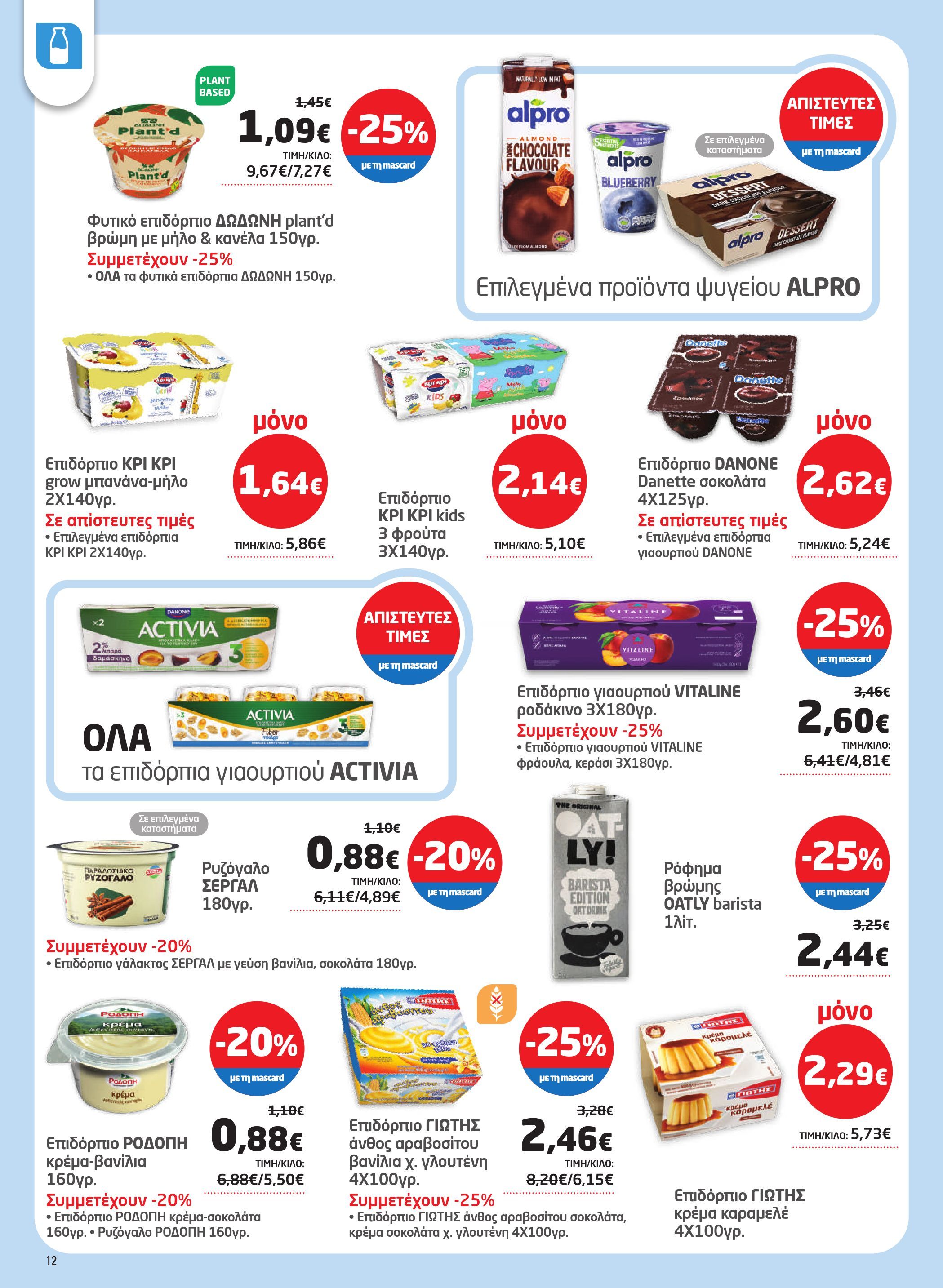 masoutis - Masoutis φυλλάδιο έγκυρο από 19/02/2026 - 11/03/2026 - page: 12