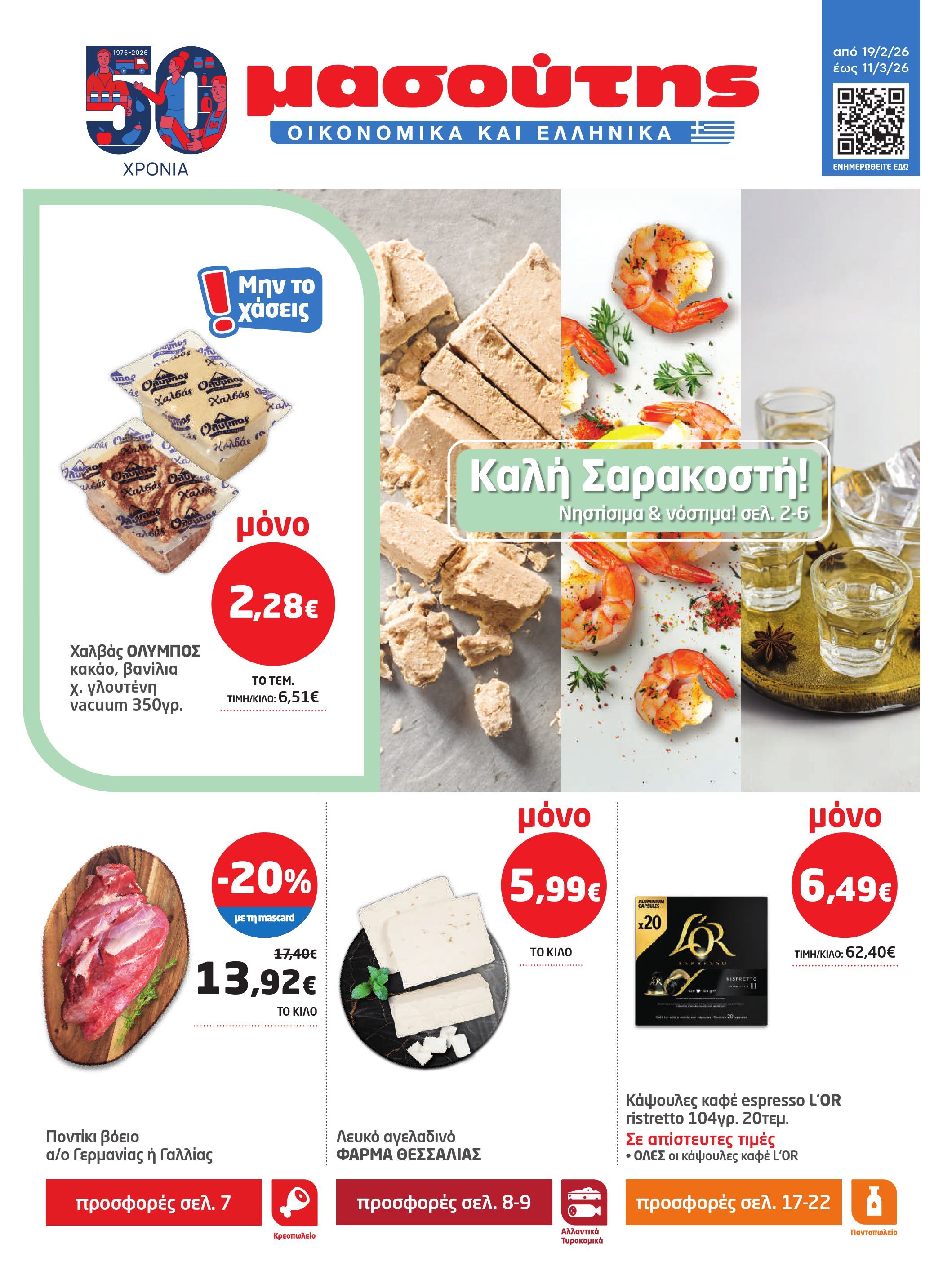 masoutis - Masoutis φυλλάδιο έγκυρο από 19/02/2026 - 11/03/2026