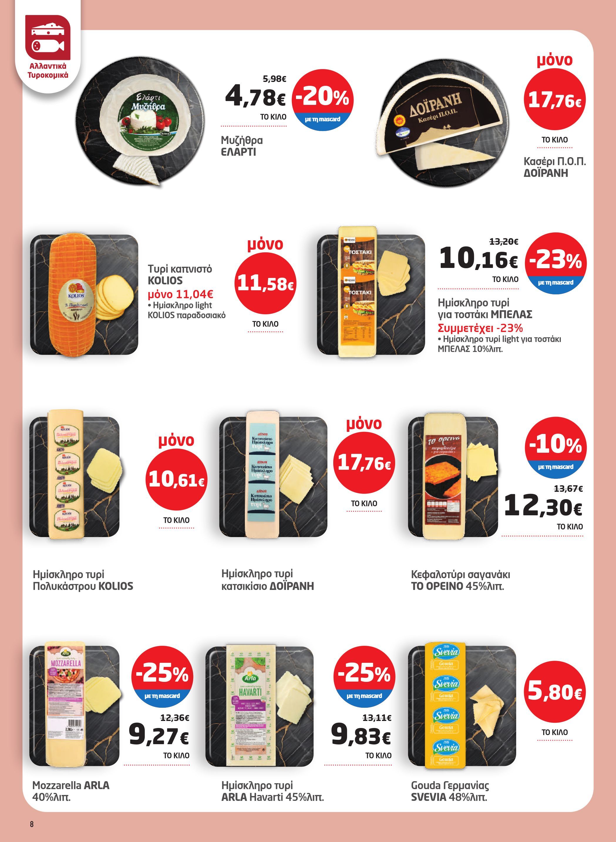 masoutis - Masoutis φυλλάδιο έγκυρο από 12/03/2026 - 24/03/2026 - page: 8