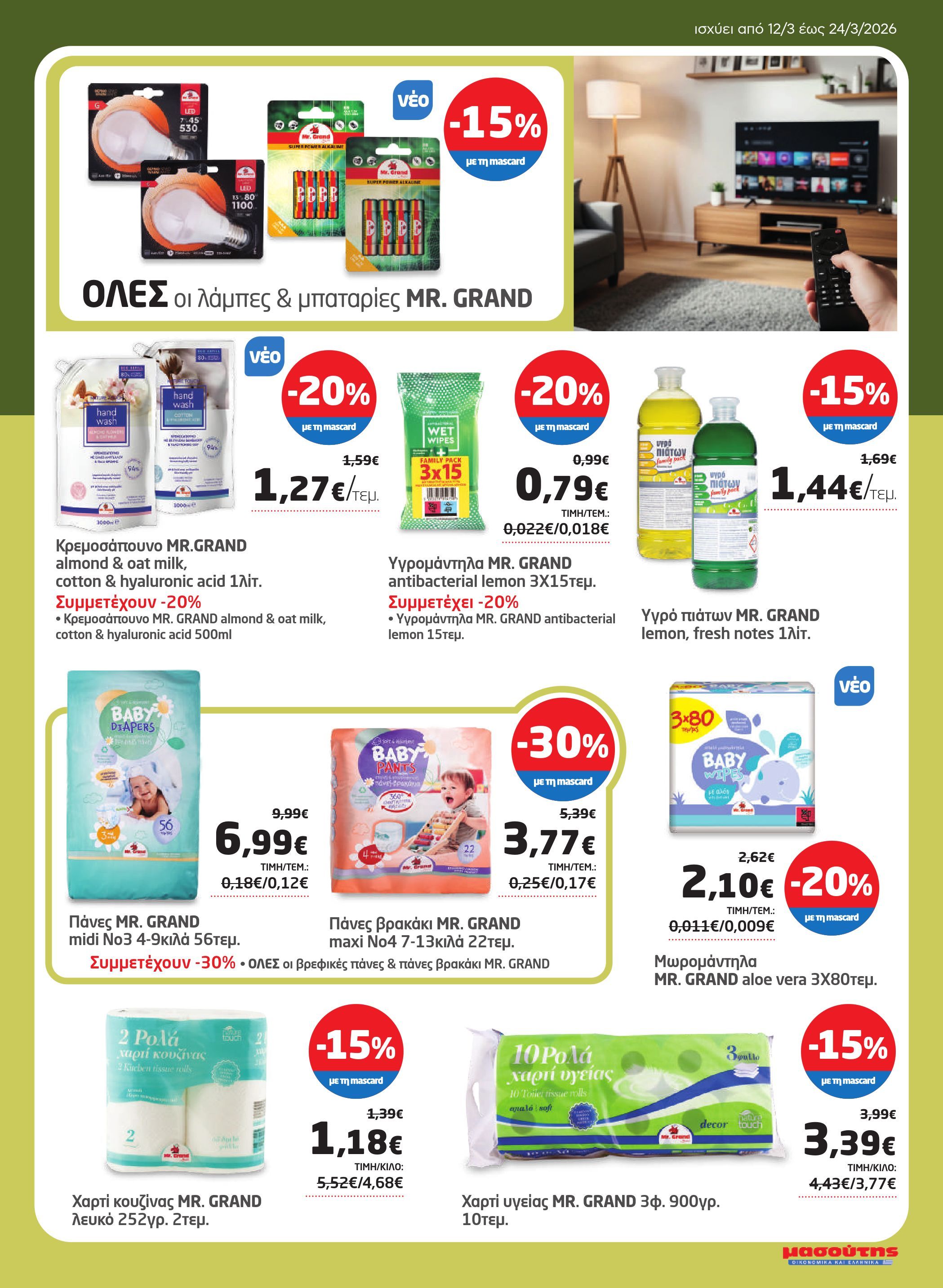 masoutis - Masoutis φυλλάδιο έγκυρο από 12/03/2026 - 24/03/2026 - page: 27