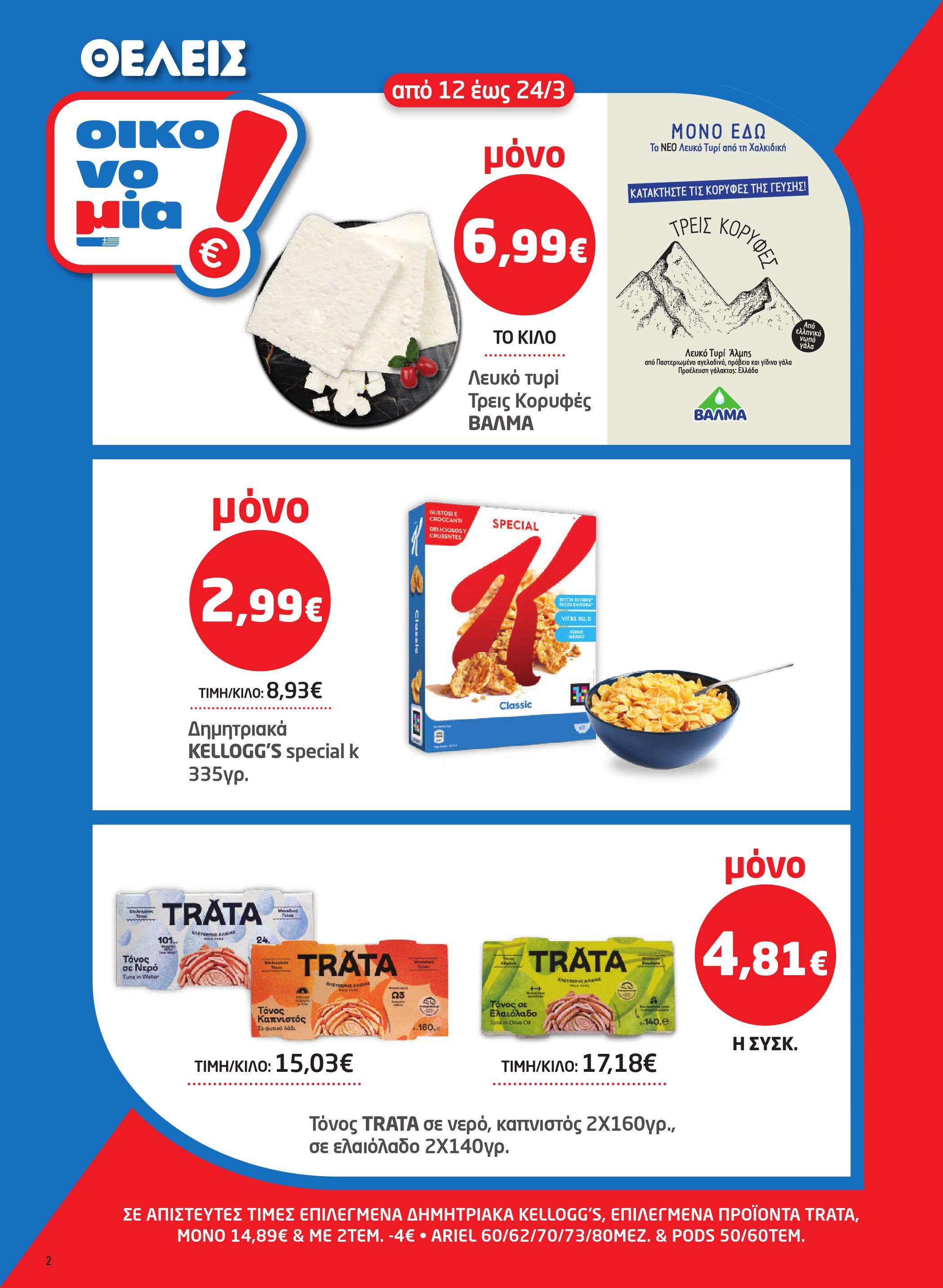 masoutis - Masoutis φυλλάδιο έγκυρο από 12/03/2026 - 24/03/2026 - page: 2