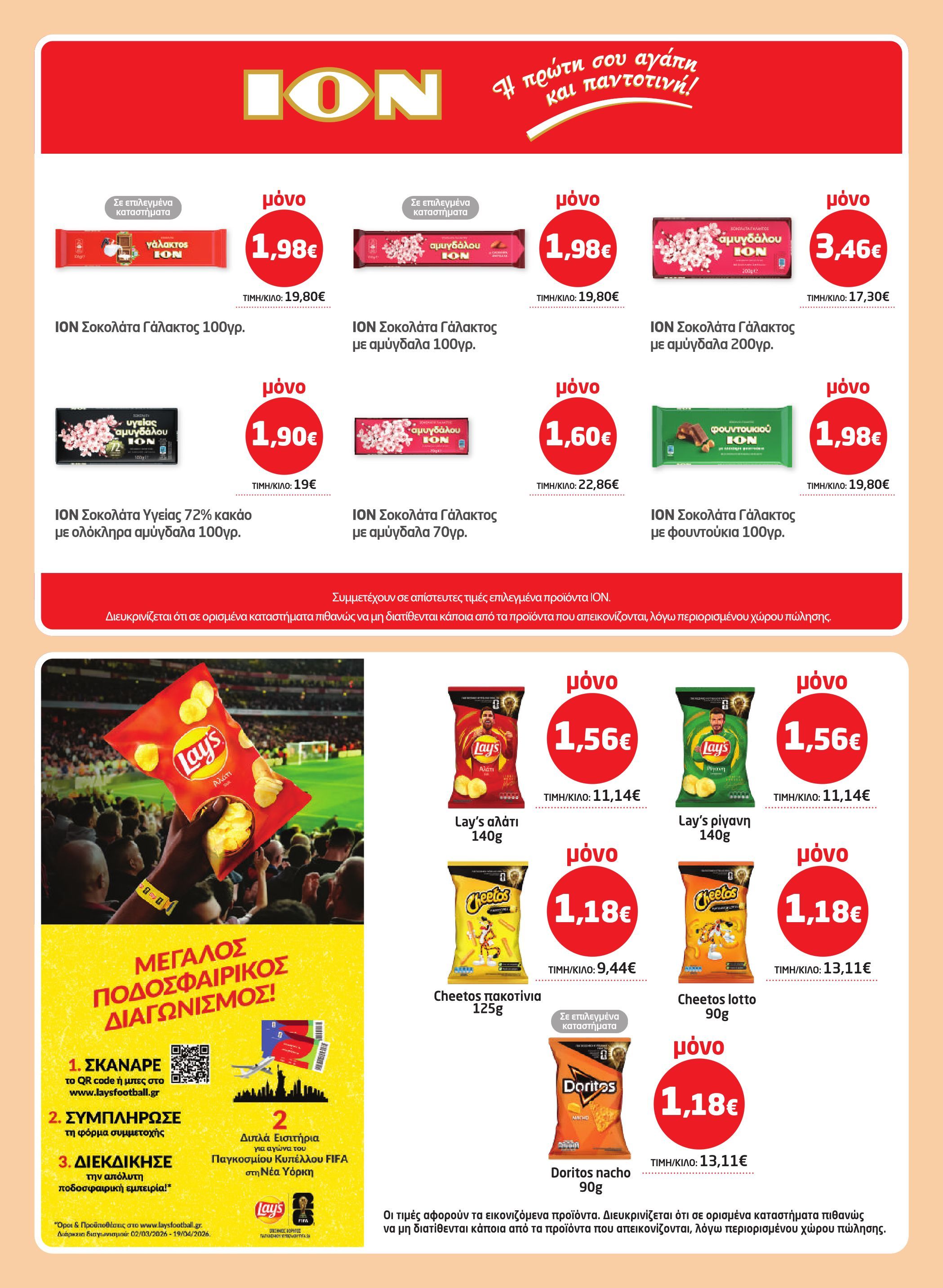 masoutis - Masoutis φυλλάδιο έγκυρο από 12/03/2026 - 24/03/2026 - page: 22