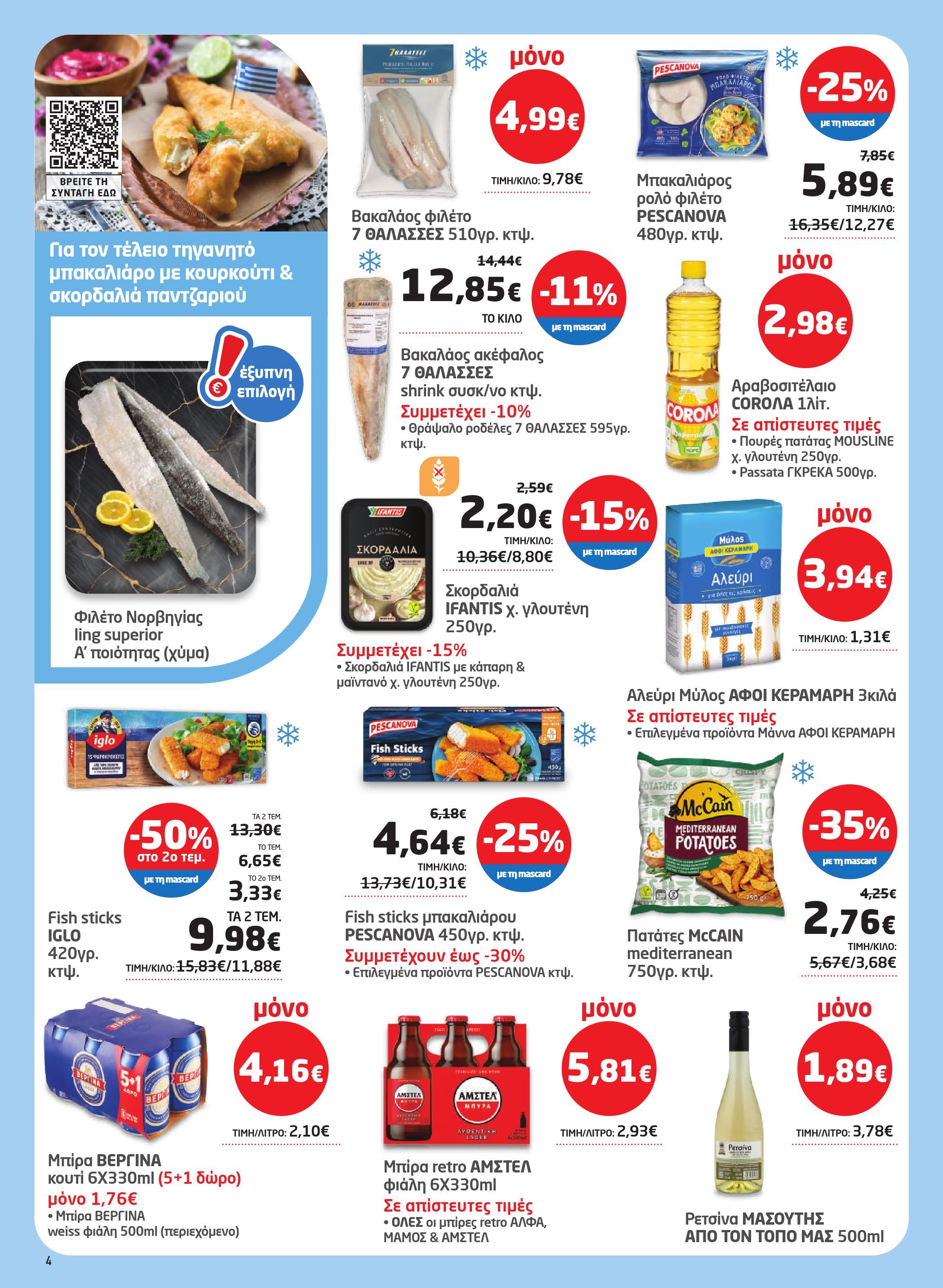 masoutis - Masoutis φυλλάδιο έγκυρο από 12/03/2026 - 24/03/2026 - page: 4