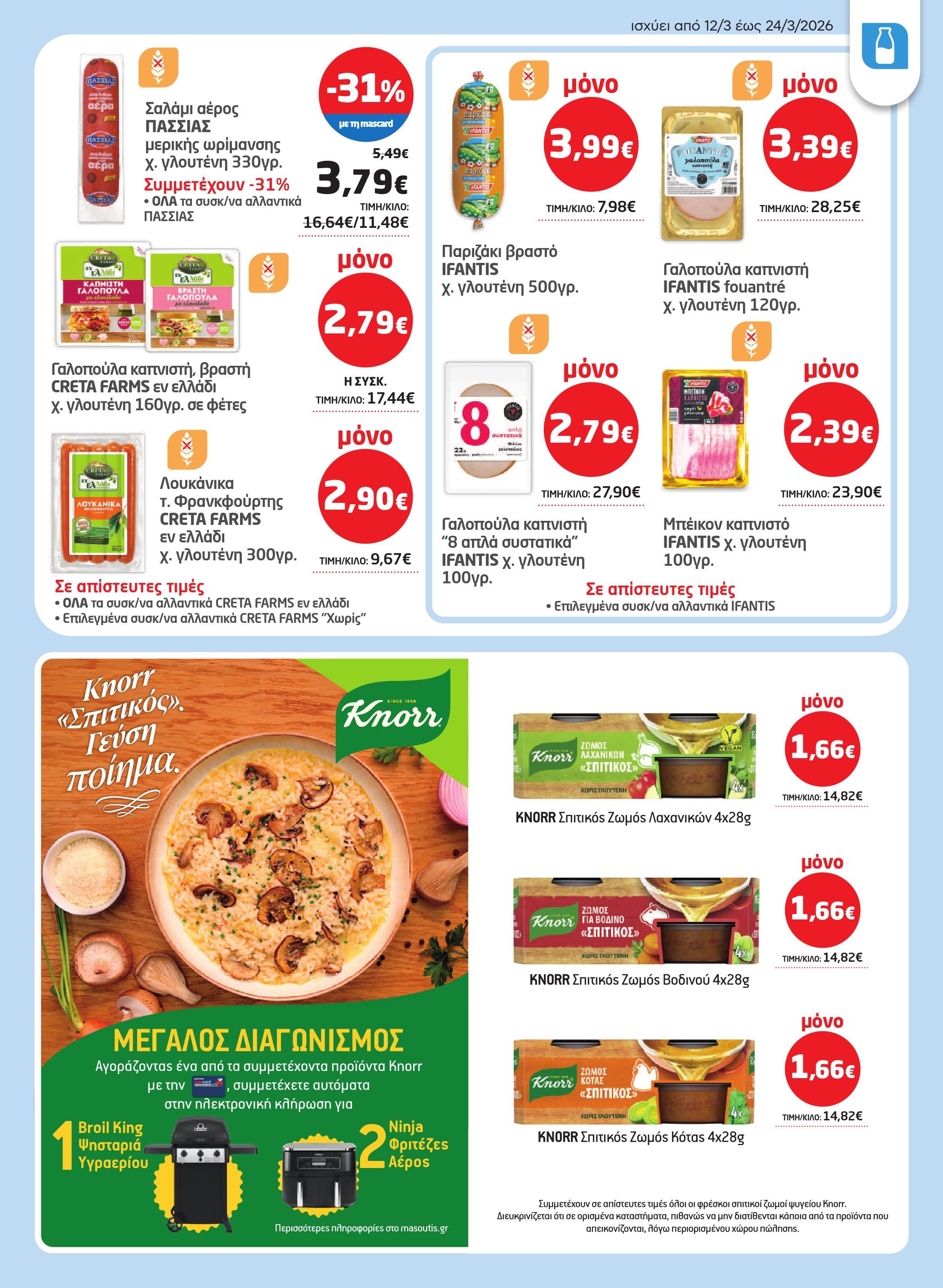 masoutis - Masoutis φυλλάδιο έγκυρο από 12/03/2026 - 24/03/2026 - page: 11
