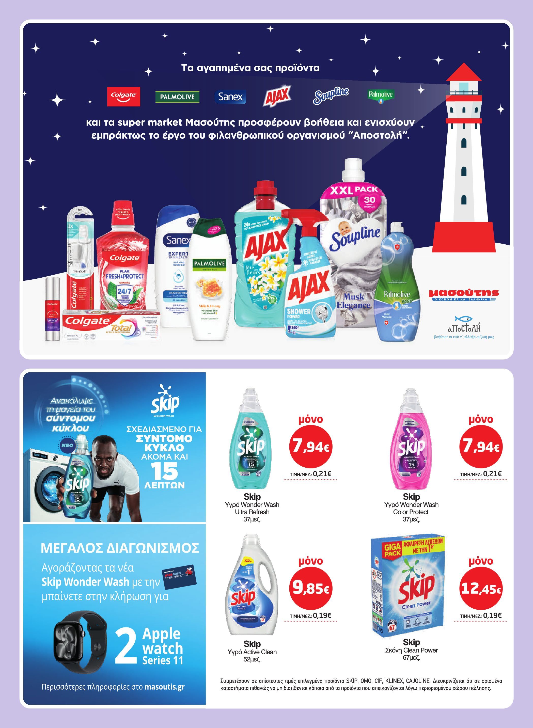 masoutis - Masoutis φυλλάδιο έγκυρο από 12/03/2026 - 24/03/2026 - page: 37